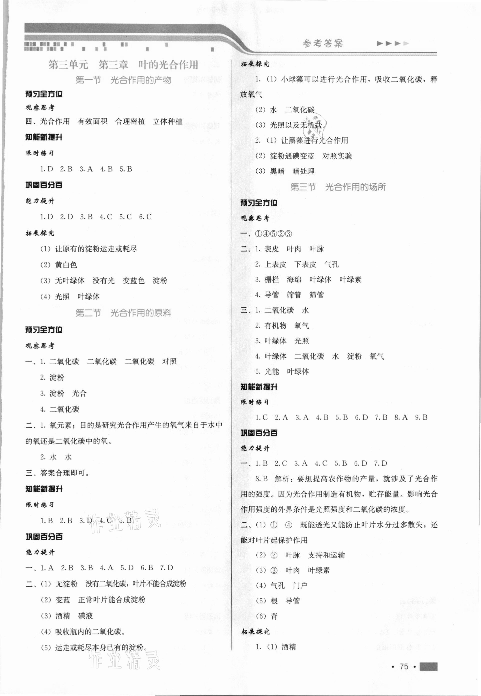 2020年練習(xí)新方案八年級(jí)生物上冊(cè)冀少版提升版 第3頁(yè)