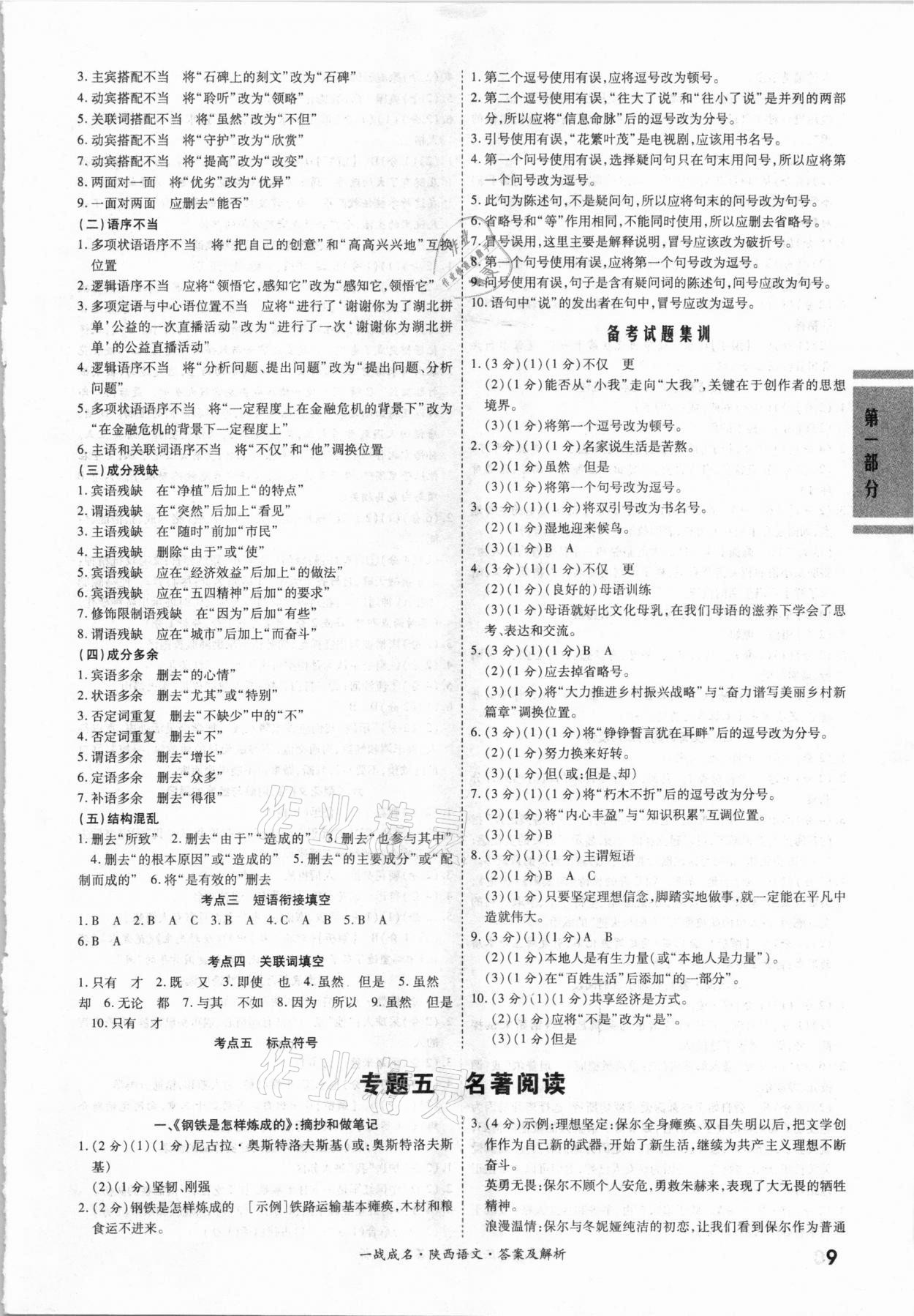 2021年一戰(zhàn)成名考前新方案語文陜西專版 第9頁