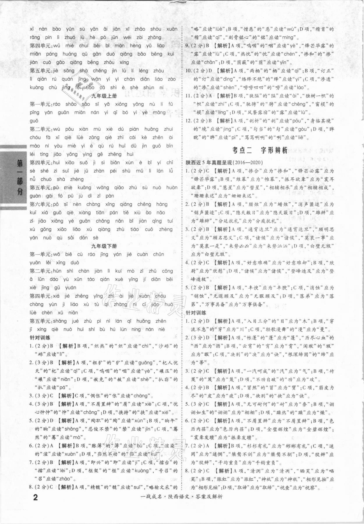 2021年一戰(zhàn)成名考前新方案語文陜西專版 第2頁