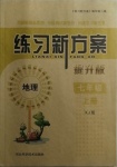 2020年練習新方案七年級地理上冊湘教版提升版