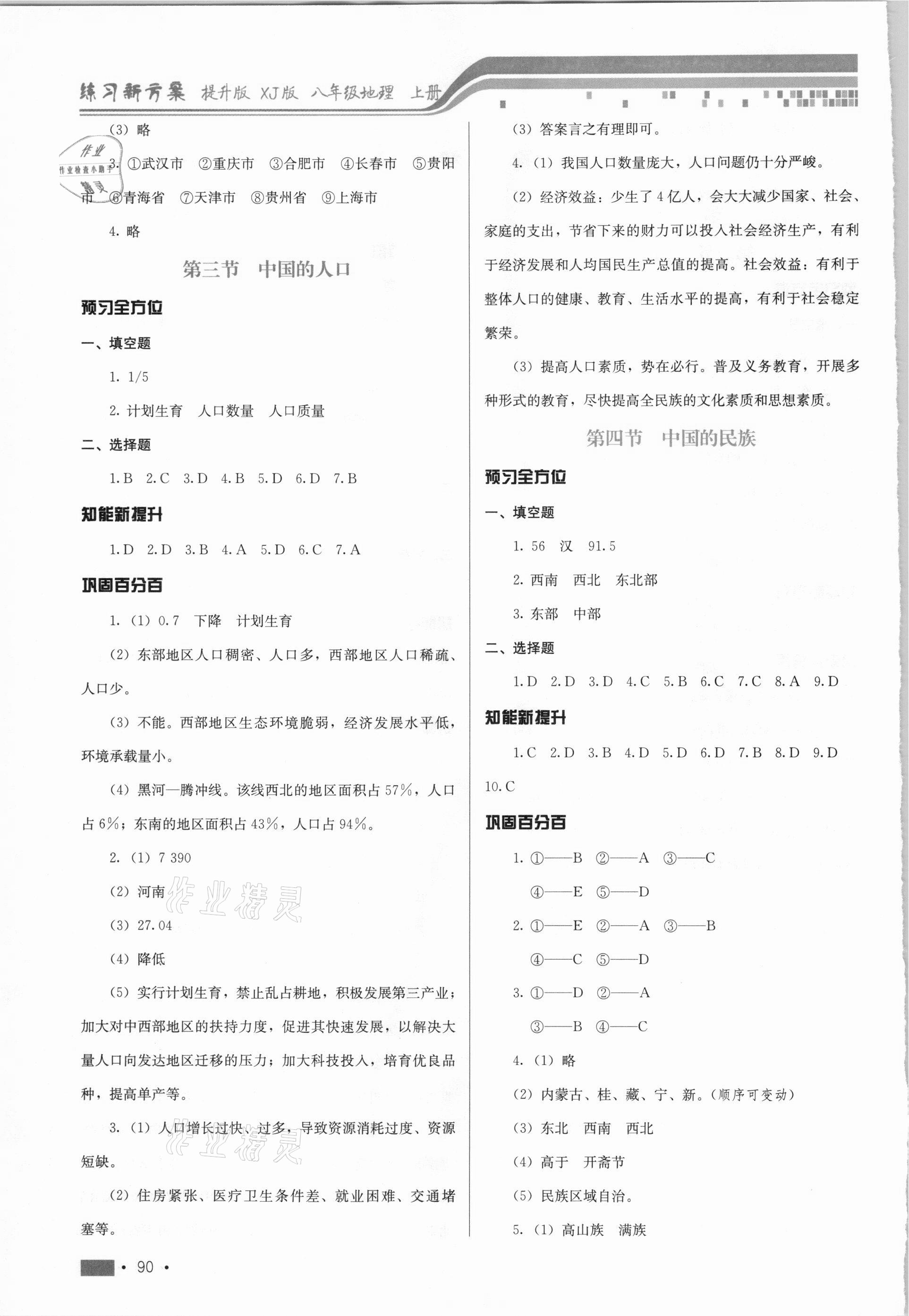 2020年練習(xí)新方案八年級(jí)地理上冊(cè)湘教版提升版 第2頁