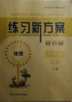 2020年练习新方案八年级地理上册湘教版提升版