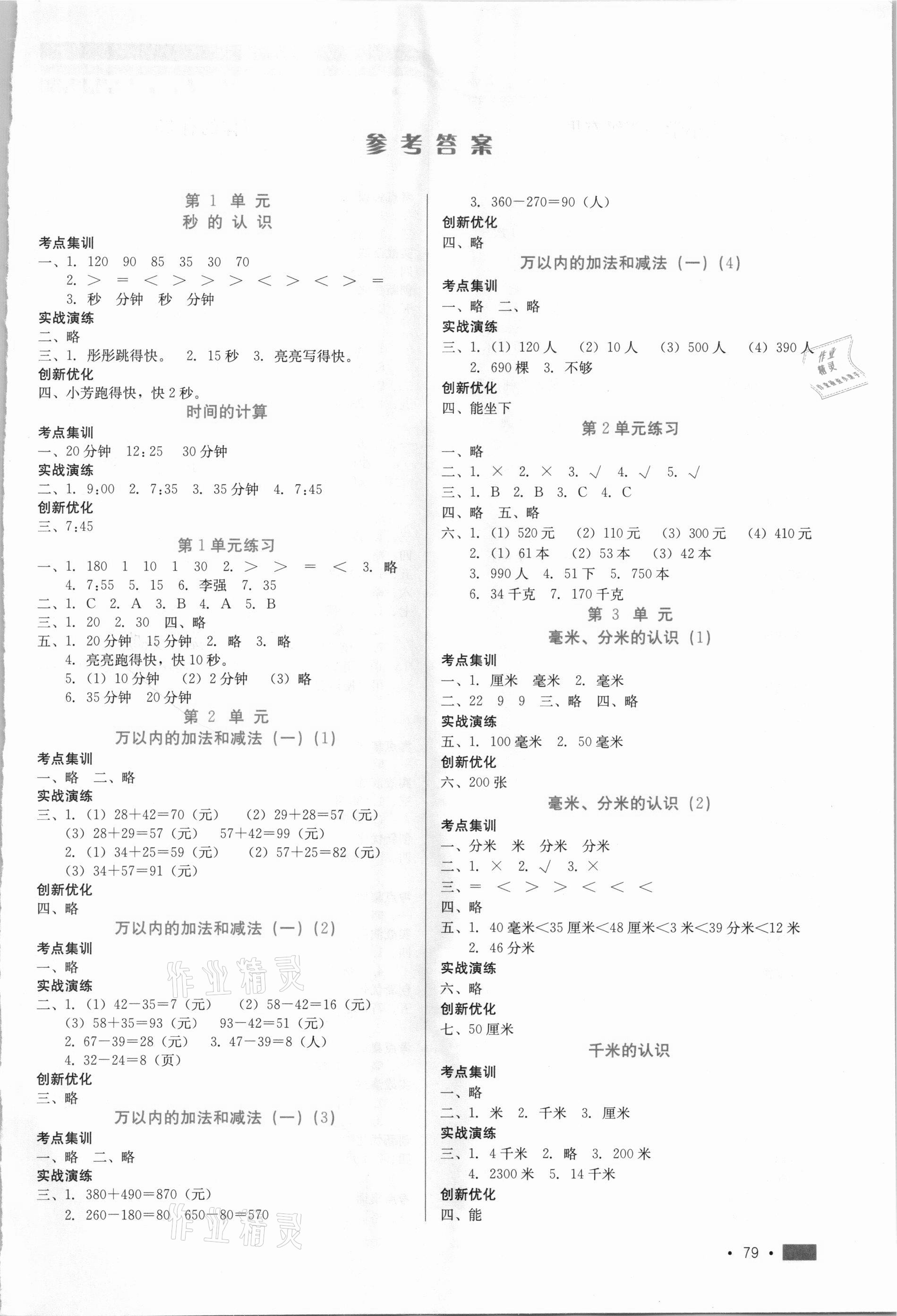 2020年練習新方案三年級數(shù)學上冊人教版提升版 第1頁