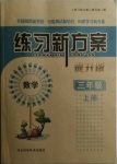 2020年練習新方案三年級數(shù)學上冊人教版提升版