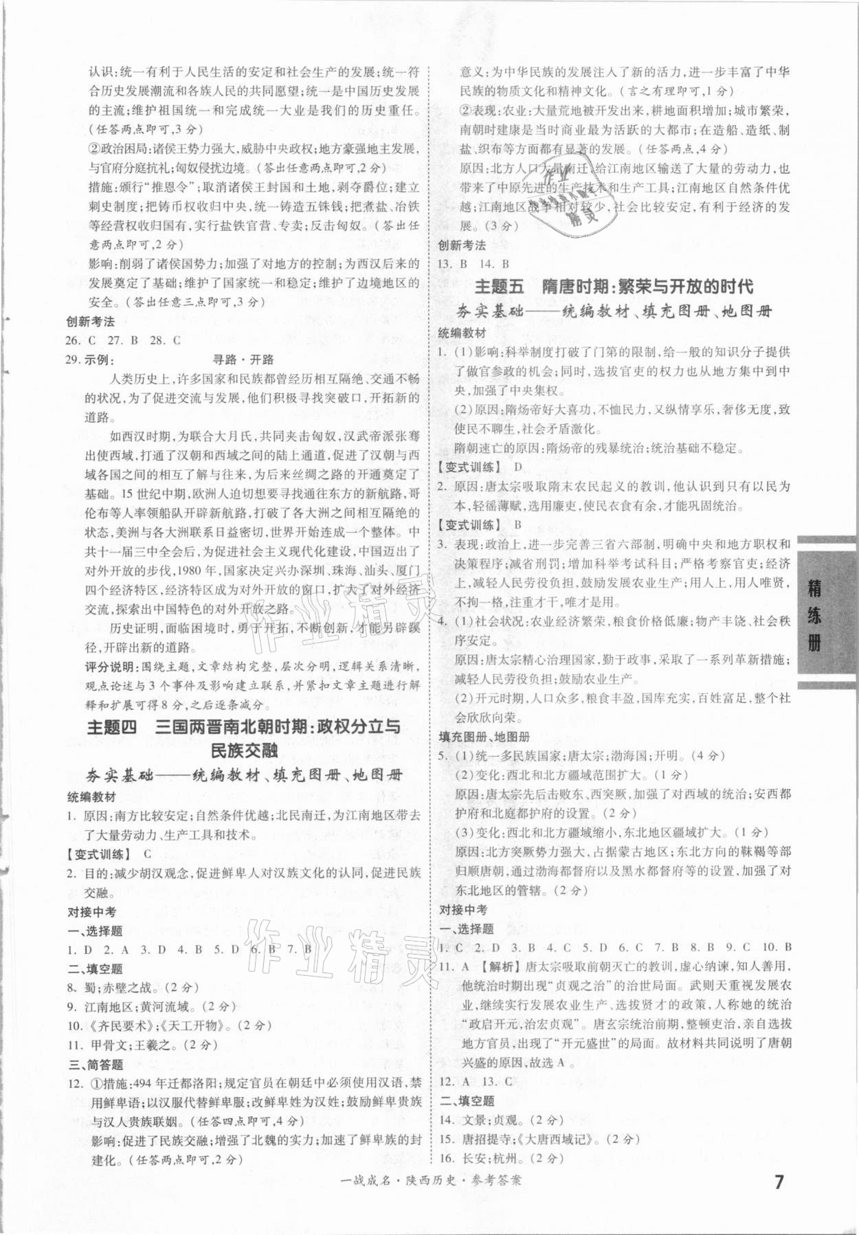 2021年一战成名考前新方案历史陕西专版 第7页