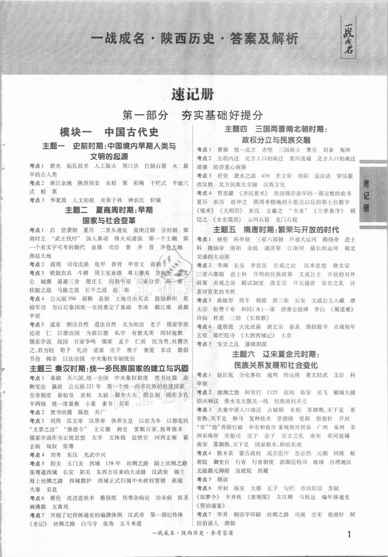 2021年一战成名考前新方案历史陕西专版 第1页