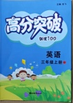 2020年高分突破創優100三年級英語上冊外研版