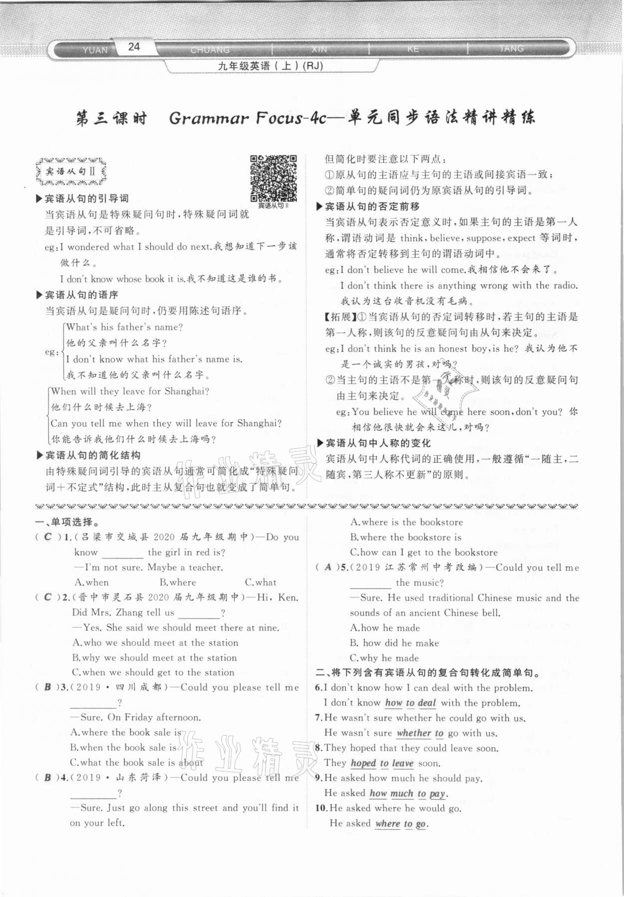 2020年原創(chuàng)新課堂九年級英語上冊人教版山西專版 參考答案第24頁