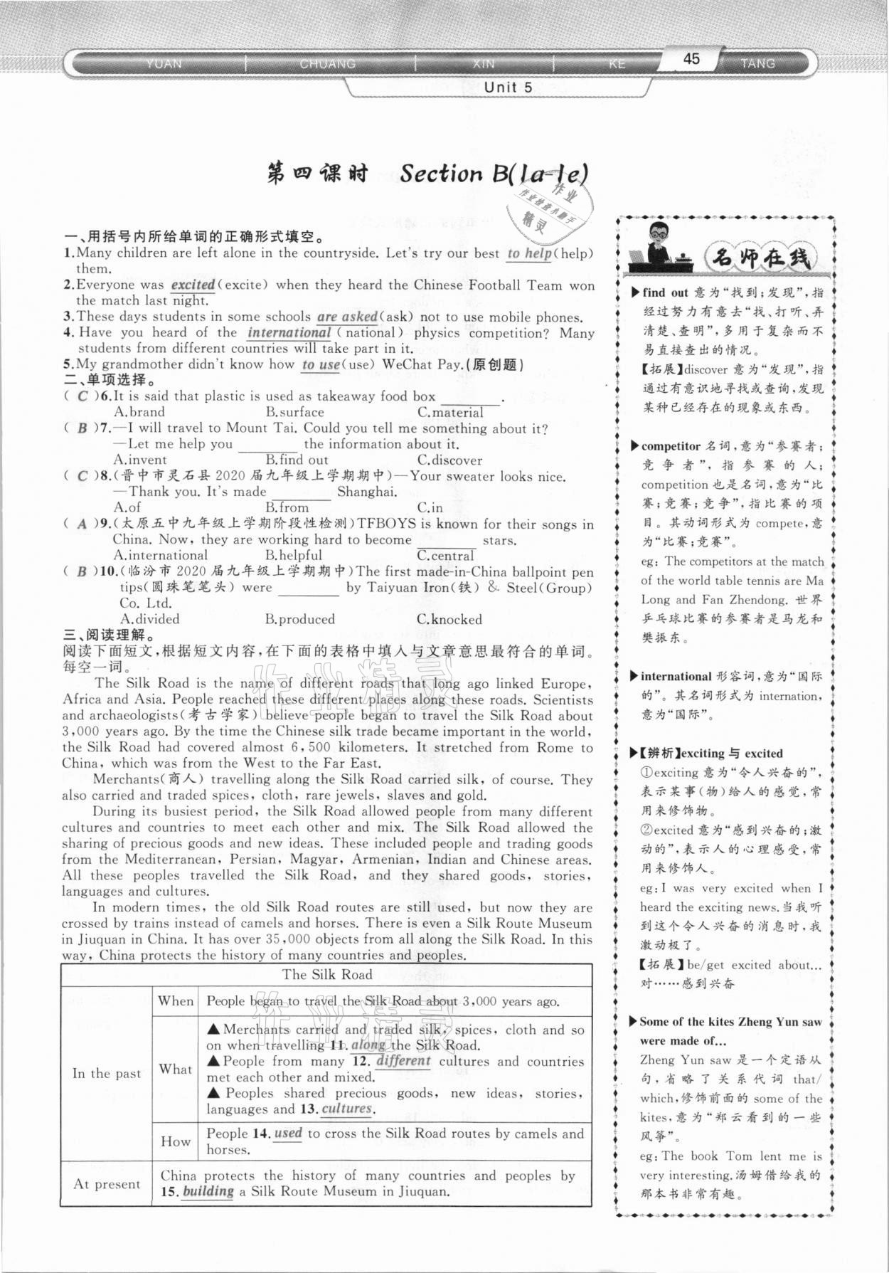 2020年原創(chuàng)新課堂九年級英語上冊人教版山西專版 參考答案第45頁