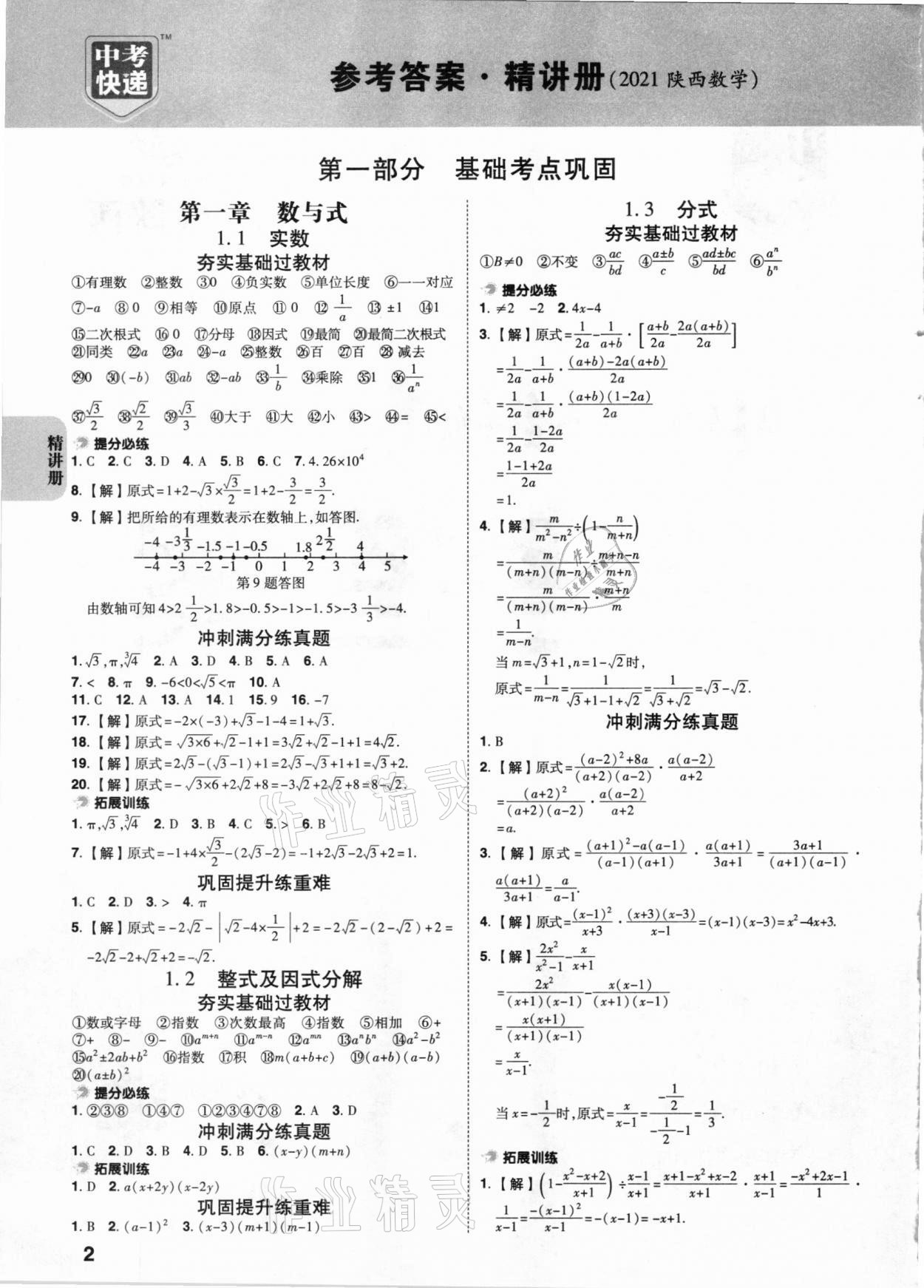 2021年中考快遞中考一練通數學陜西專版 參考答案第1頁