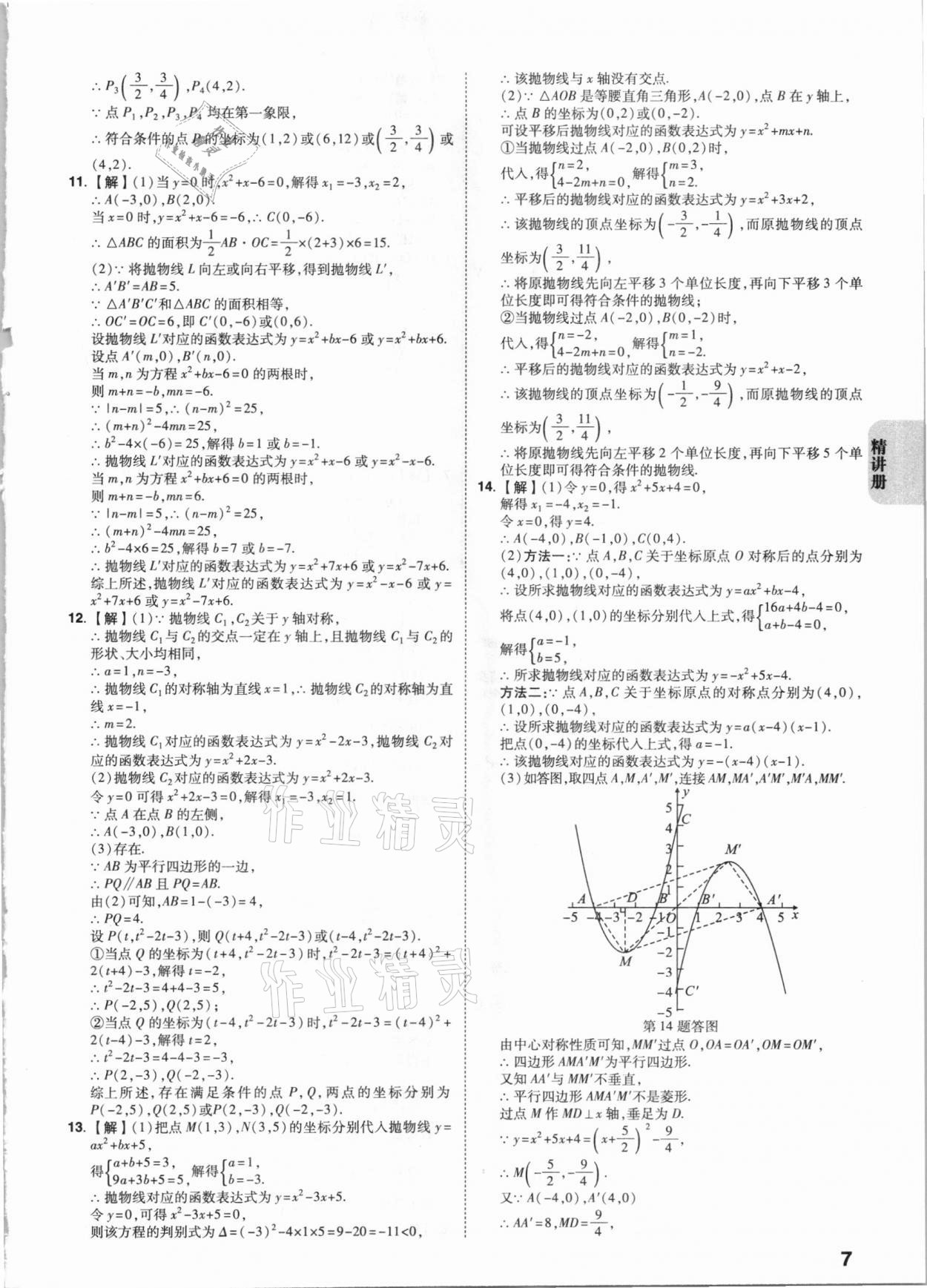 2021年中考快遞中考一練通數(shù)學(xué)陜西專版 參考答案第6頁