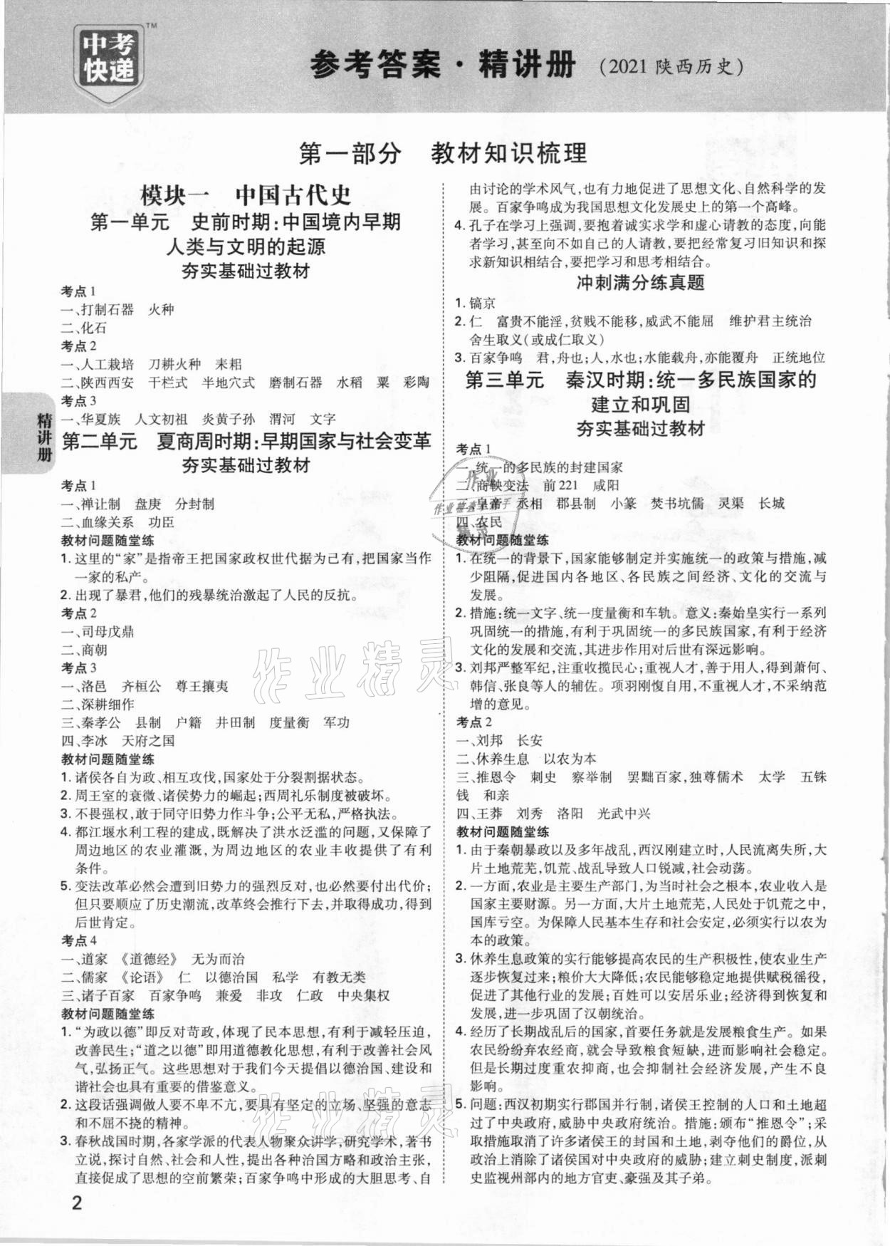 2021年中考快遞中考一練通歷史陜西專版 參考答案第1頁