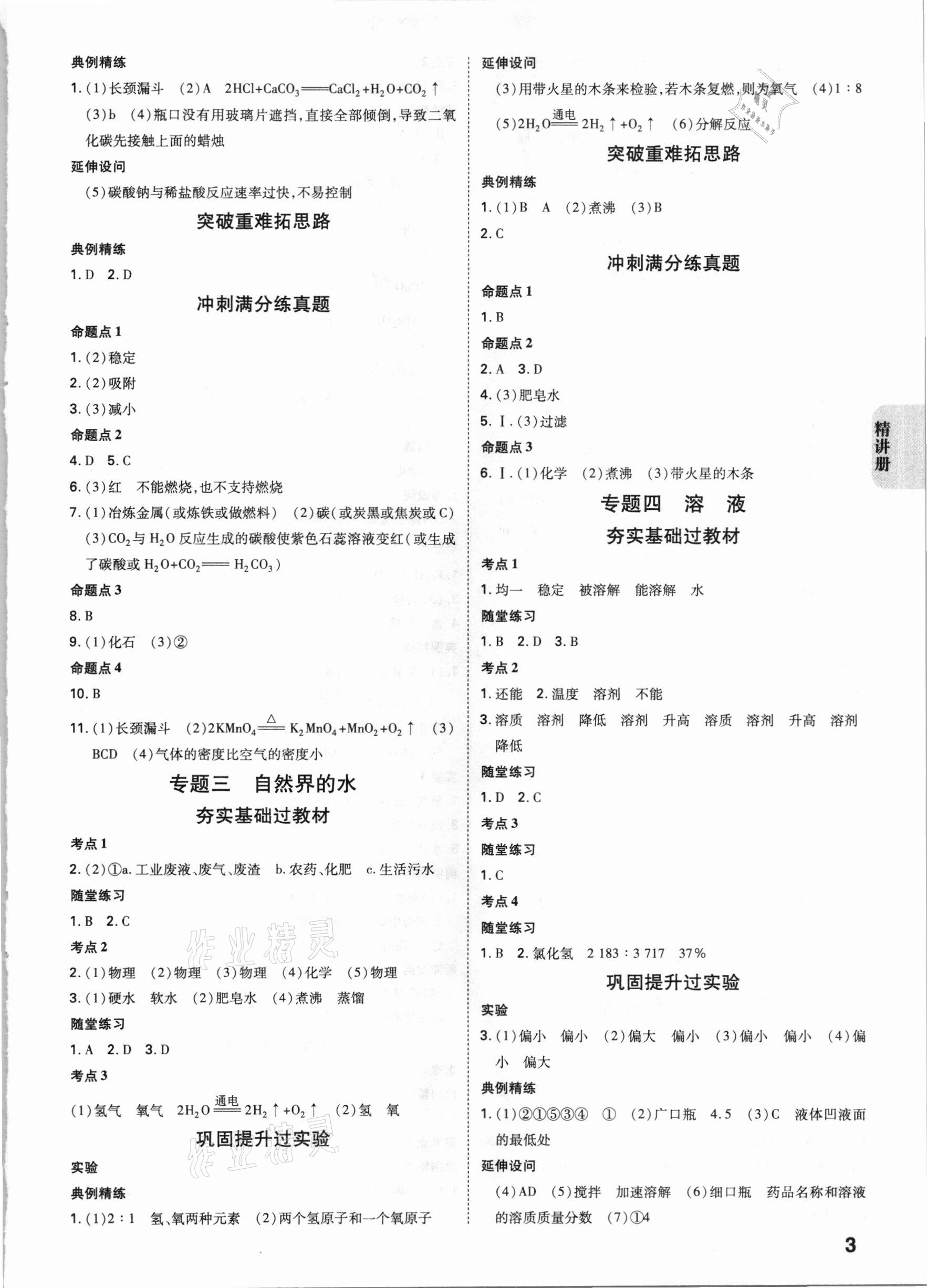 2021年中考快遞中考一練通化學(xué)陜西專版 參考答案第2頁