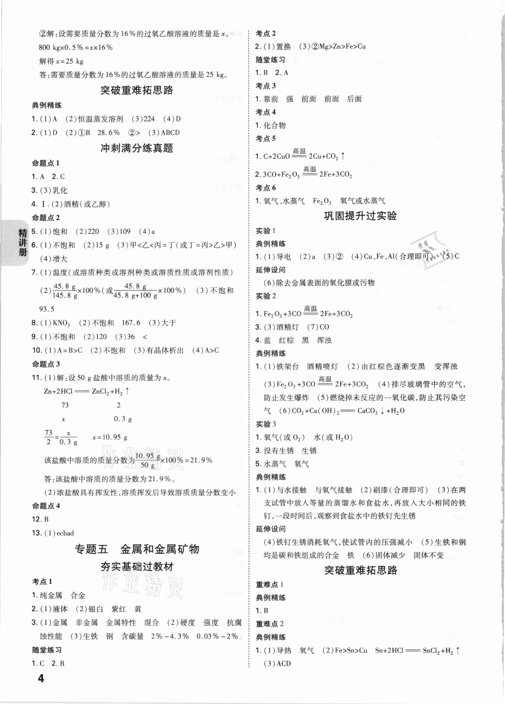 2021年中考快遞中考一練通化學(xué)陜西專版 參考答案第3頁(yè)