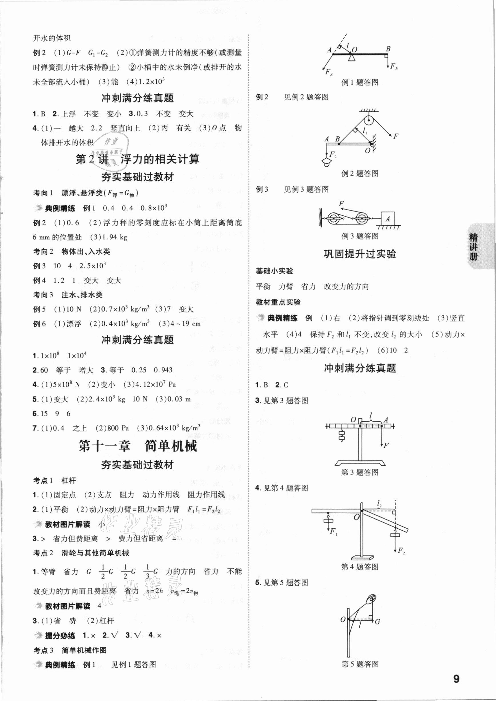 2021年中考快遞中考一練通物理陜西專版 參考答案第8頁