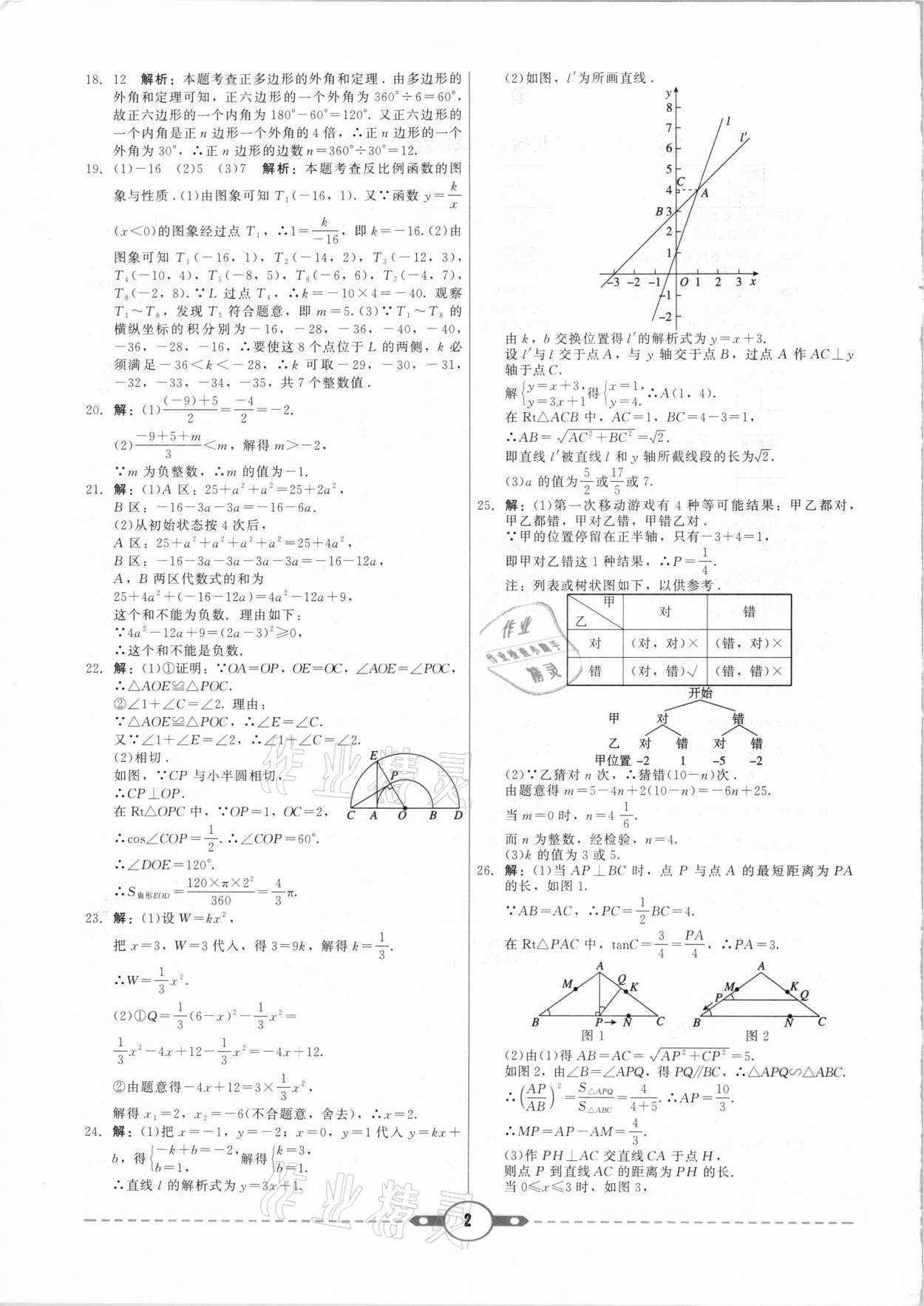 2021年紅對(duì)勾中考試題精編數(shù)學(xué)河北專(zhuān)版 參考答案第2頁(yè)