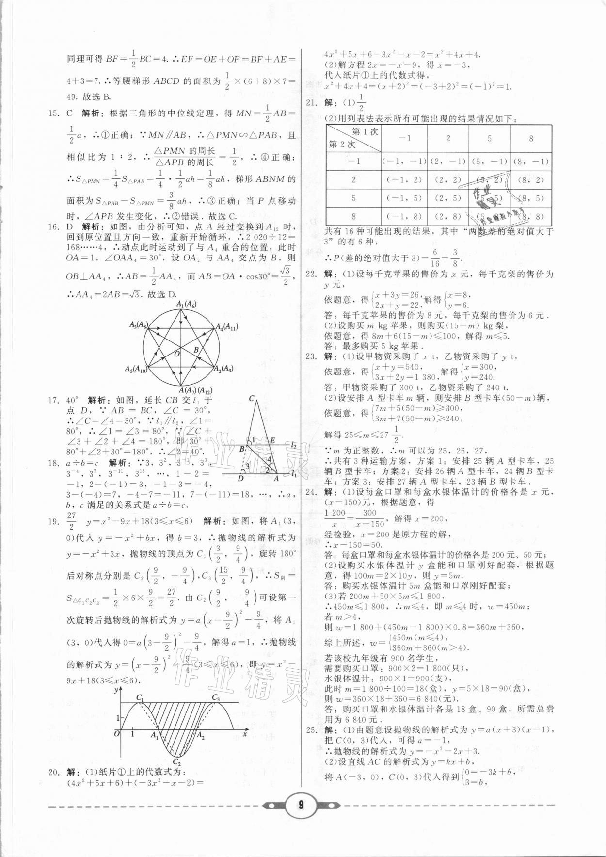 2021年紅對(duì)勾中考試題精編數(shù)學(xué)河北專版 參考答案第9頁