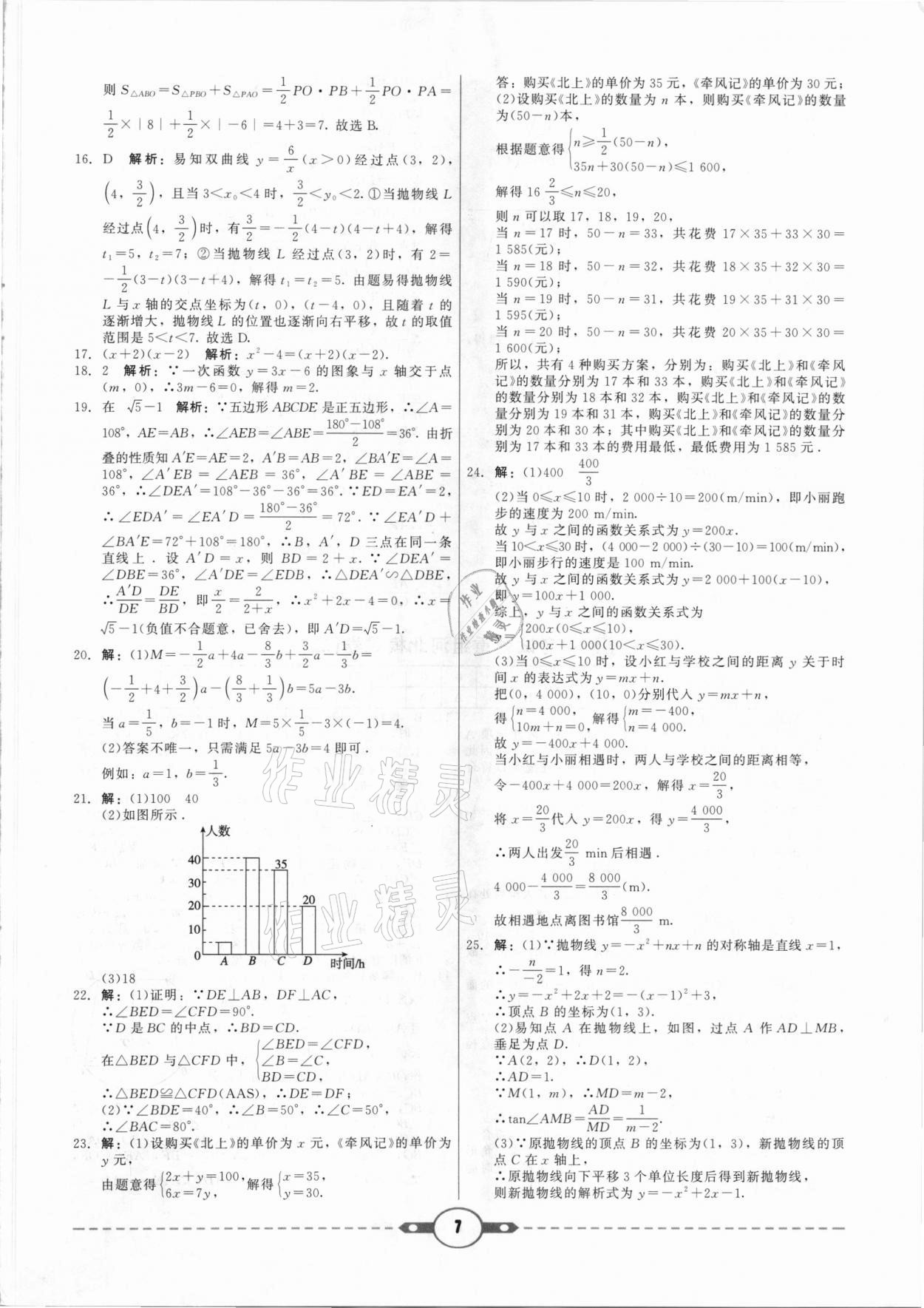 2021年紅對(duì)勾中考試題精編數(shù)學(xué)河北專版 參考答案第7頁(yè)