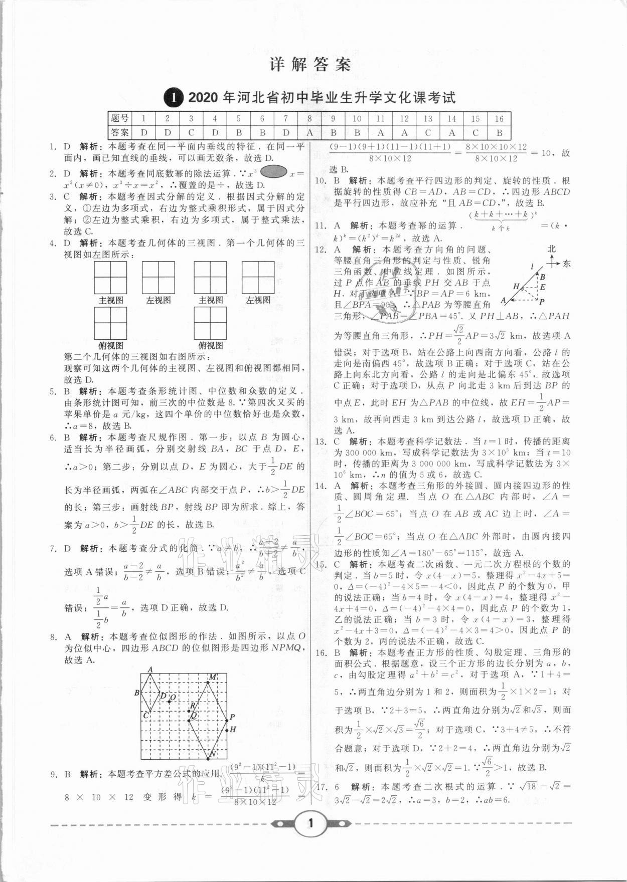 2021年紅對勾中考試題精編數(shù)學(xué)河北專版 參考答案第1頁