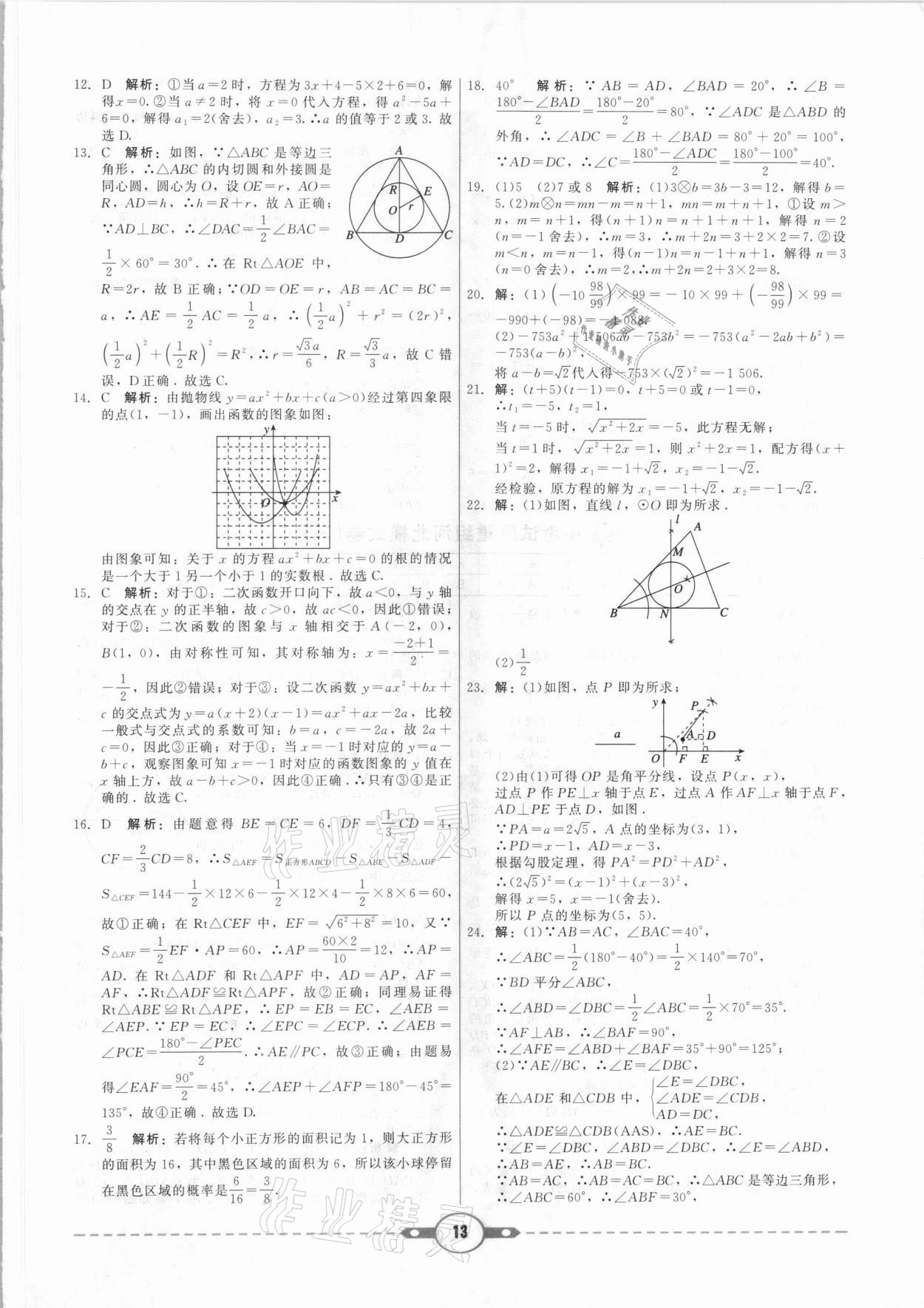 2021年紅對勾中考試題精編數(shù)學(xué)河北專版 參考答案第13頁