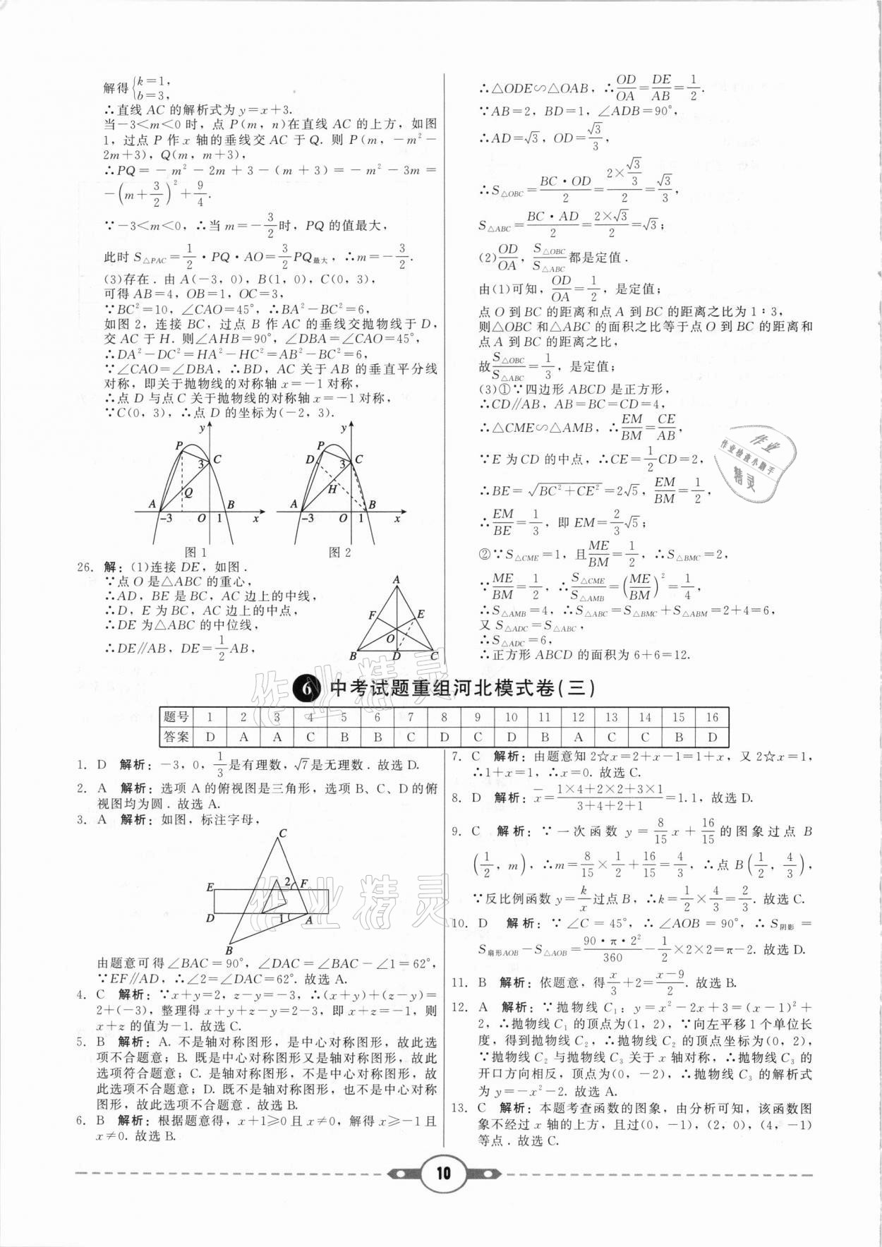 2021年紅對(duì)勾中考試題精編數(shù)學(xué)河北專版 參考答案第10頁(yè)