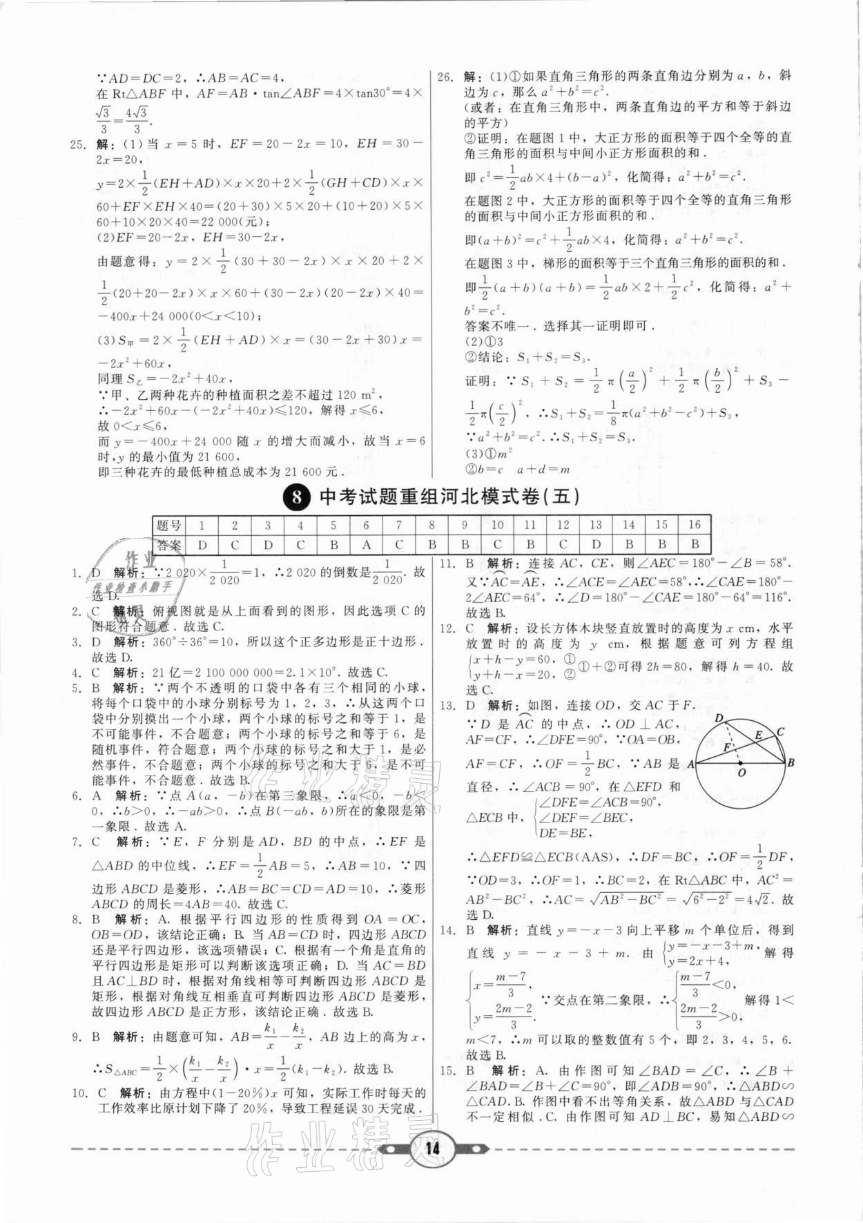 2021年紅對勾中考試題精編數(shù)學河北專版 參考答案第14頁