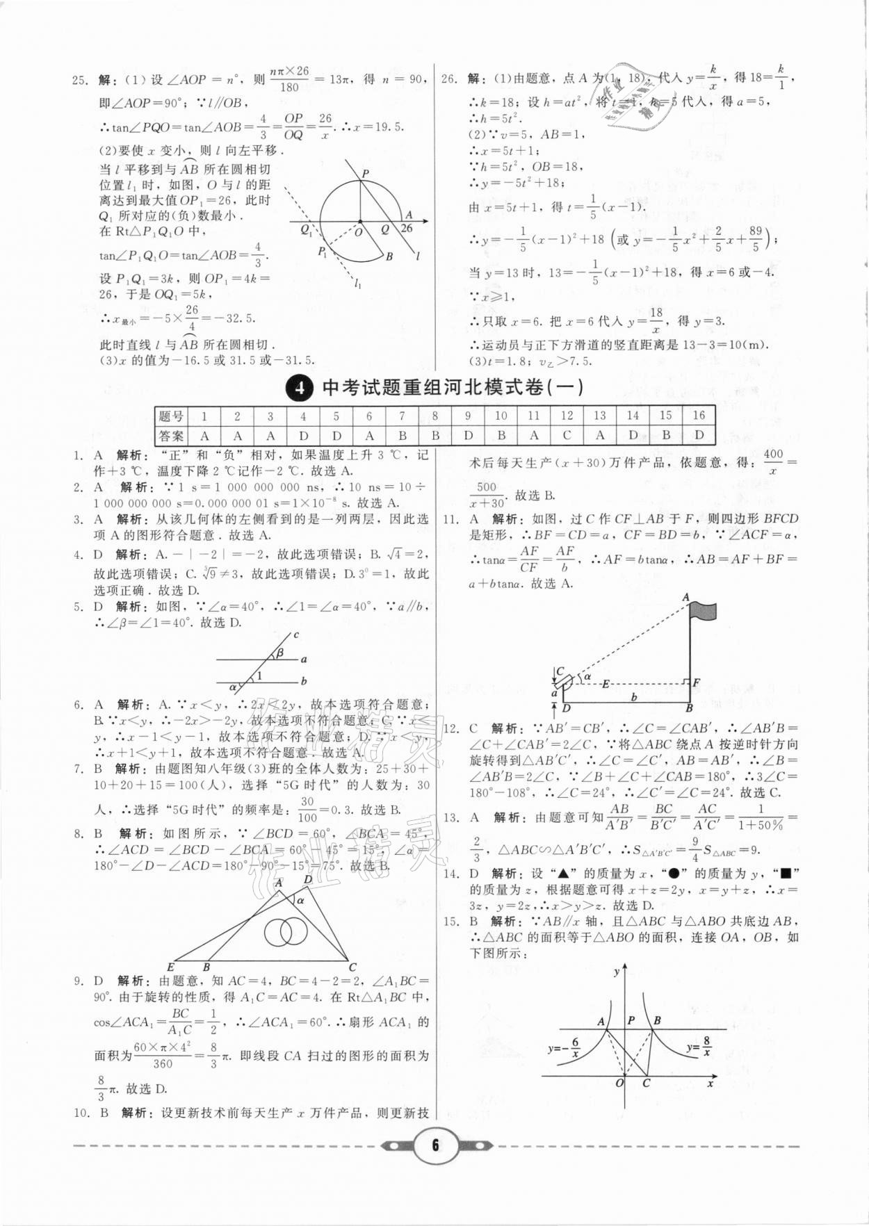 2021年紅對勾中考試題精編數(shù)學河北專版 參考答案第6頁