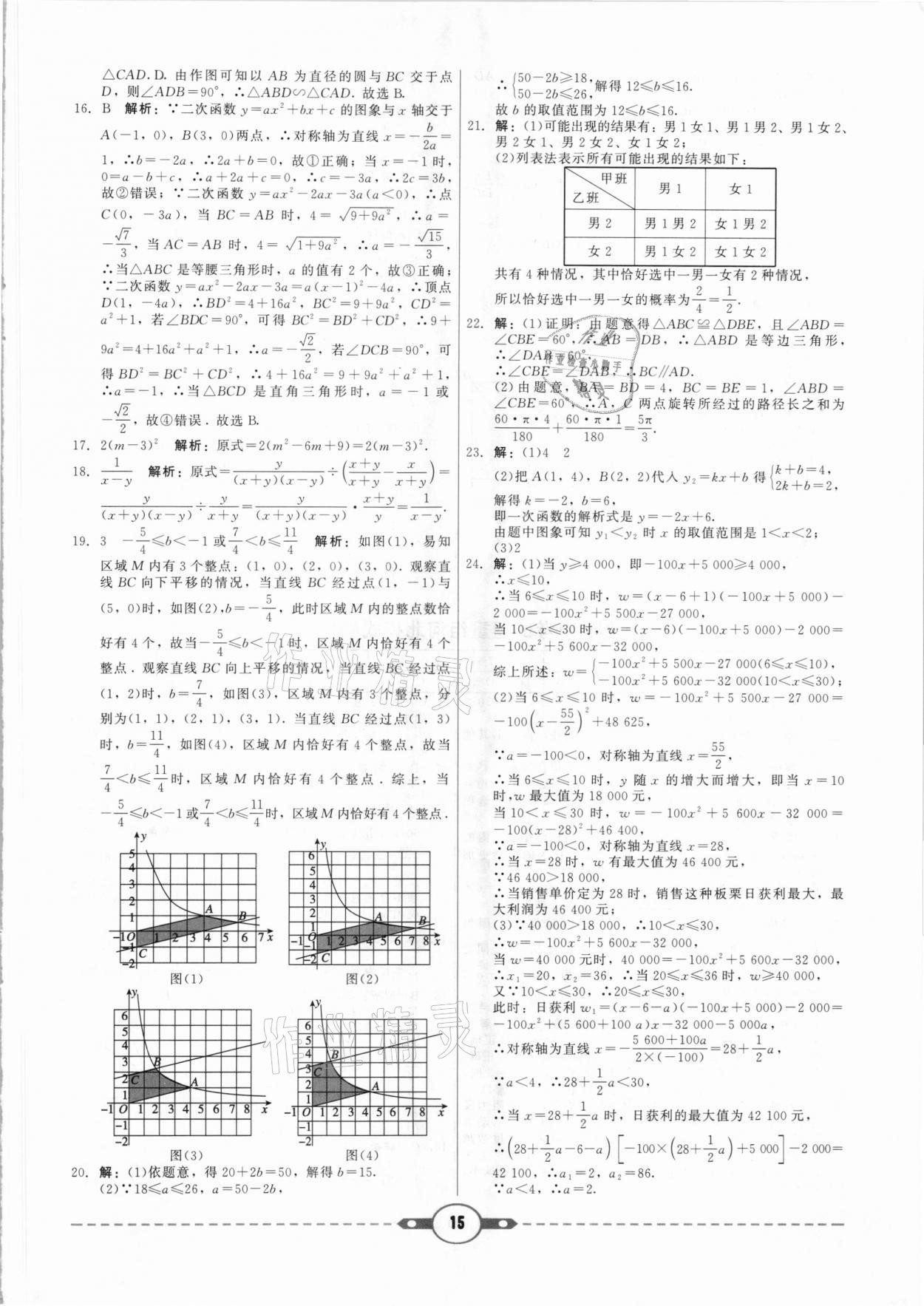 2021年紅對勾中考試題精編數(shù)學河北專版 參考答案第15頁