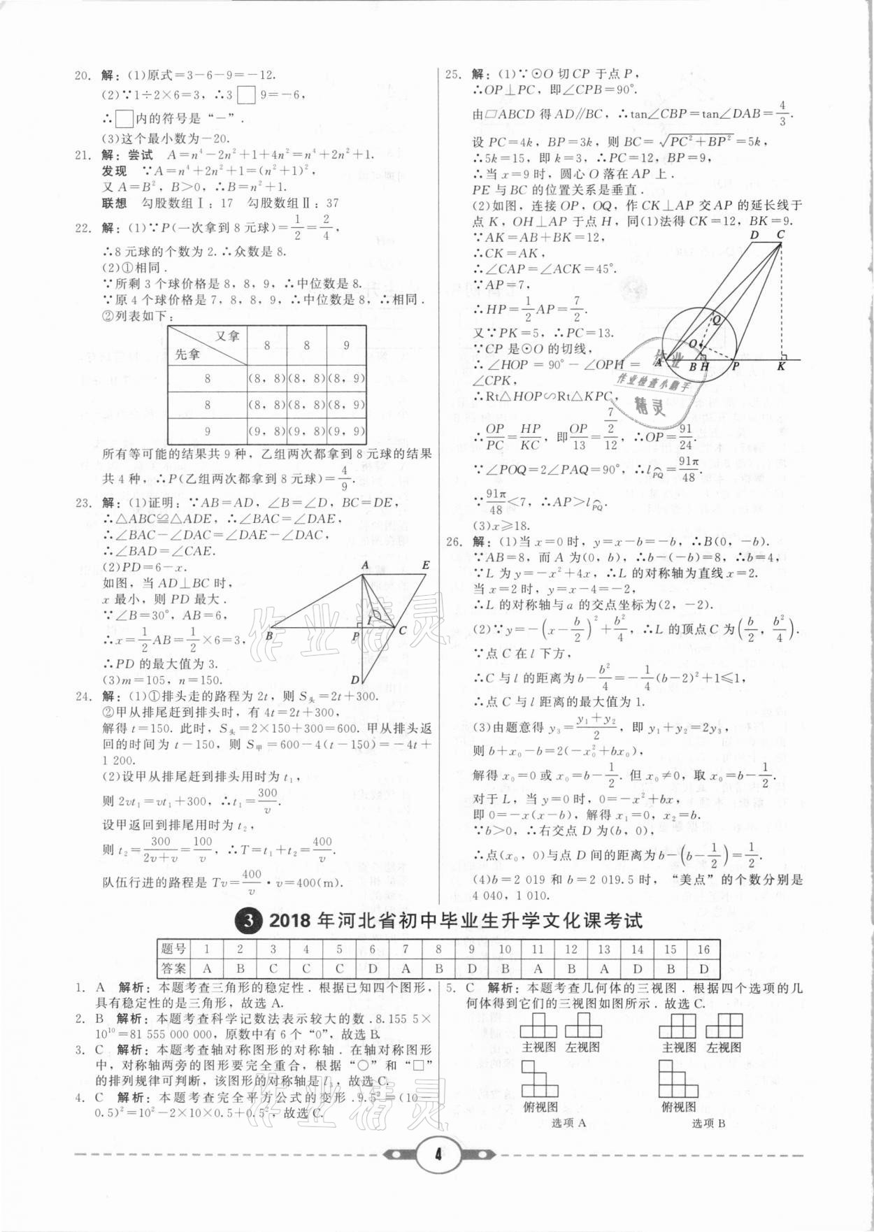 2021年紅對(duì)勾中考試題精編數(shù)學(xué)河北專版 參考答案第4頁