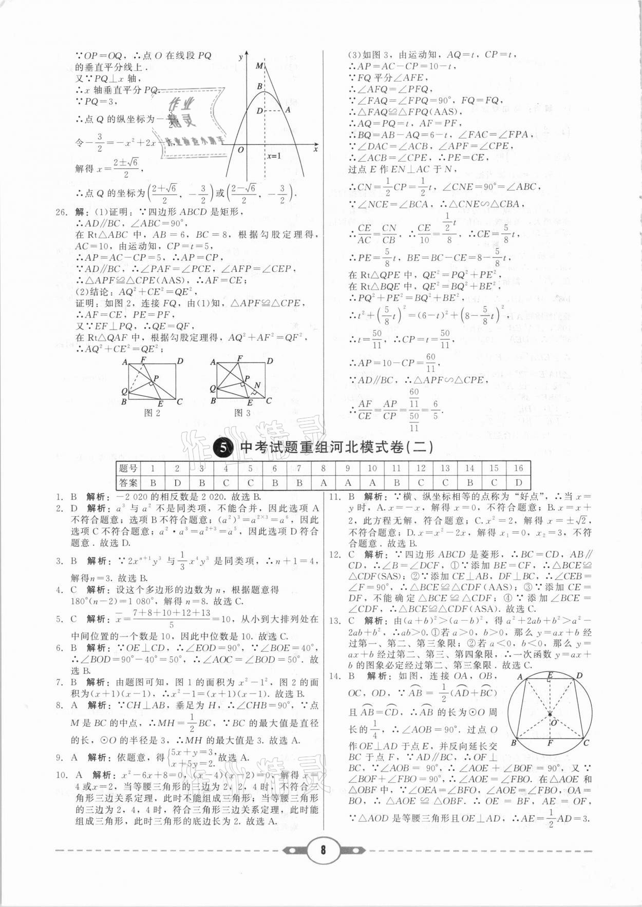 2021年紅對(duì)勾中考試題精編數(shù)學(xué)河北專(zhuān)版 參考答案第8頁(yè)