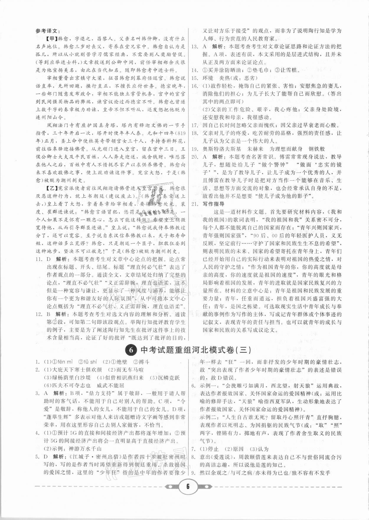 2021年紅對(duì)勾中考試題精編語(yǔ)文河北專版 參考答案第6頁(yè)