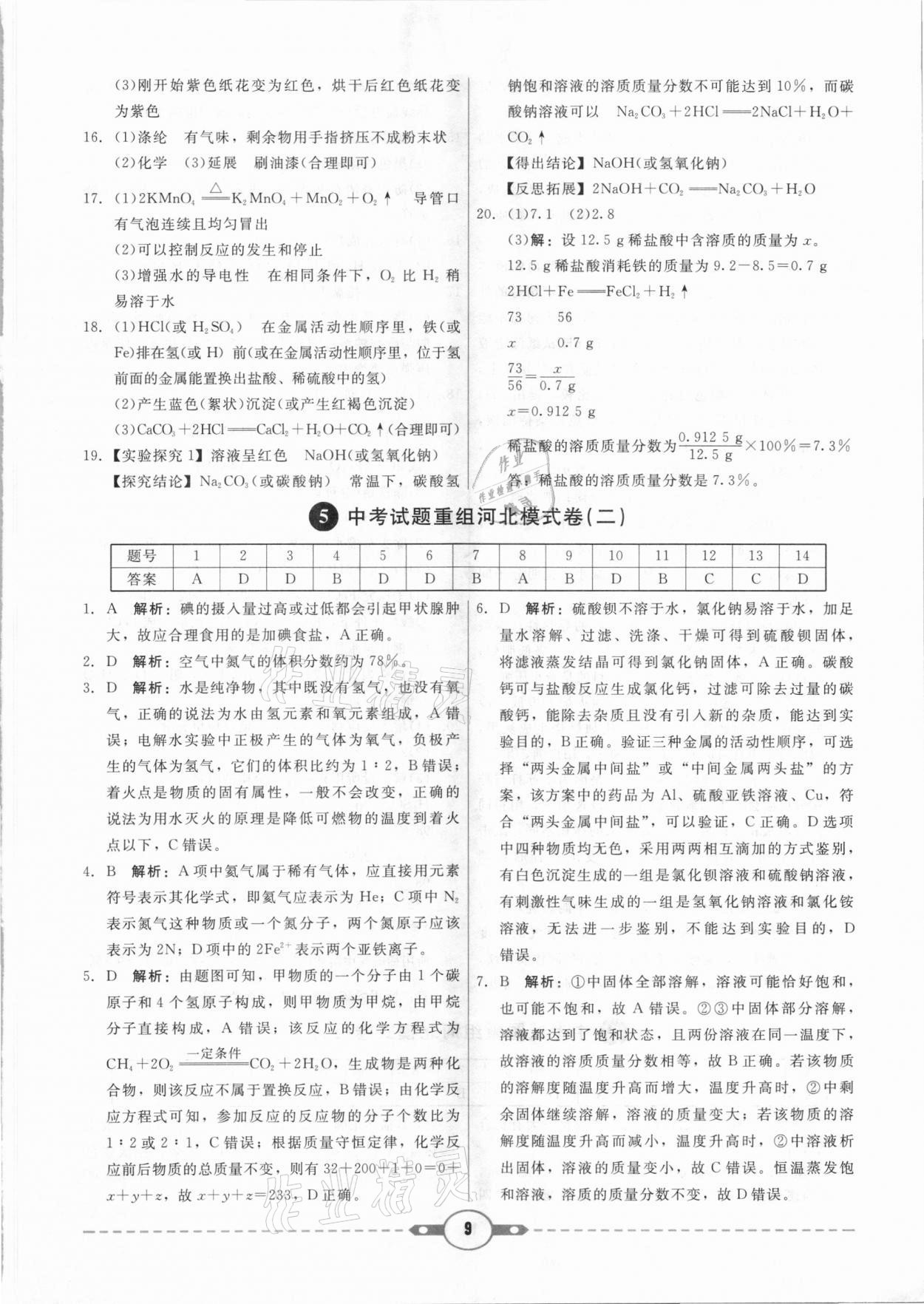 2021年紅對勾中考試題精編化學(xué)河北專版 參考答案第9頁