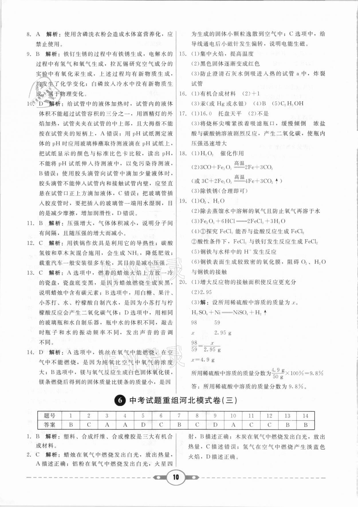 2021年紅對勾中考試題精編化學(xué)河北專版 參考答案第10頁