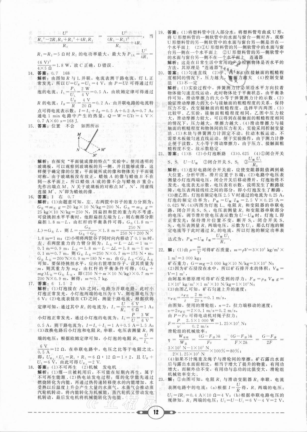 2021年紅對勾中考試題精編物理河北專版 參考答案第12頁