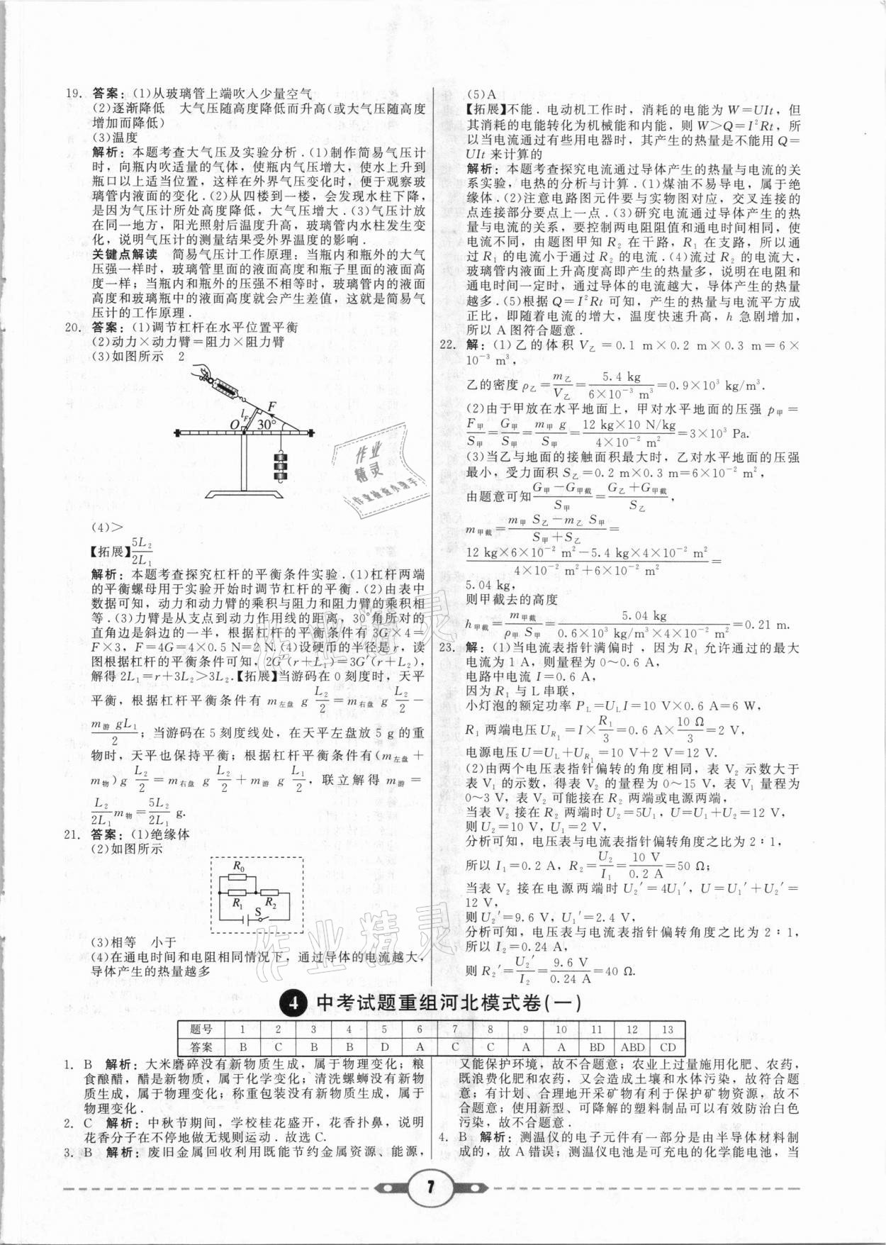 2021年紅對勾中考試題精編物理河北專版 參考答案第7頁