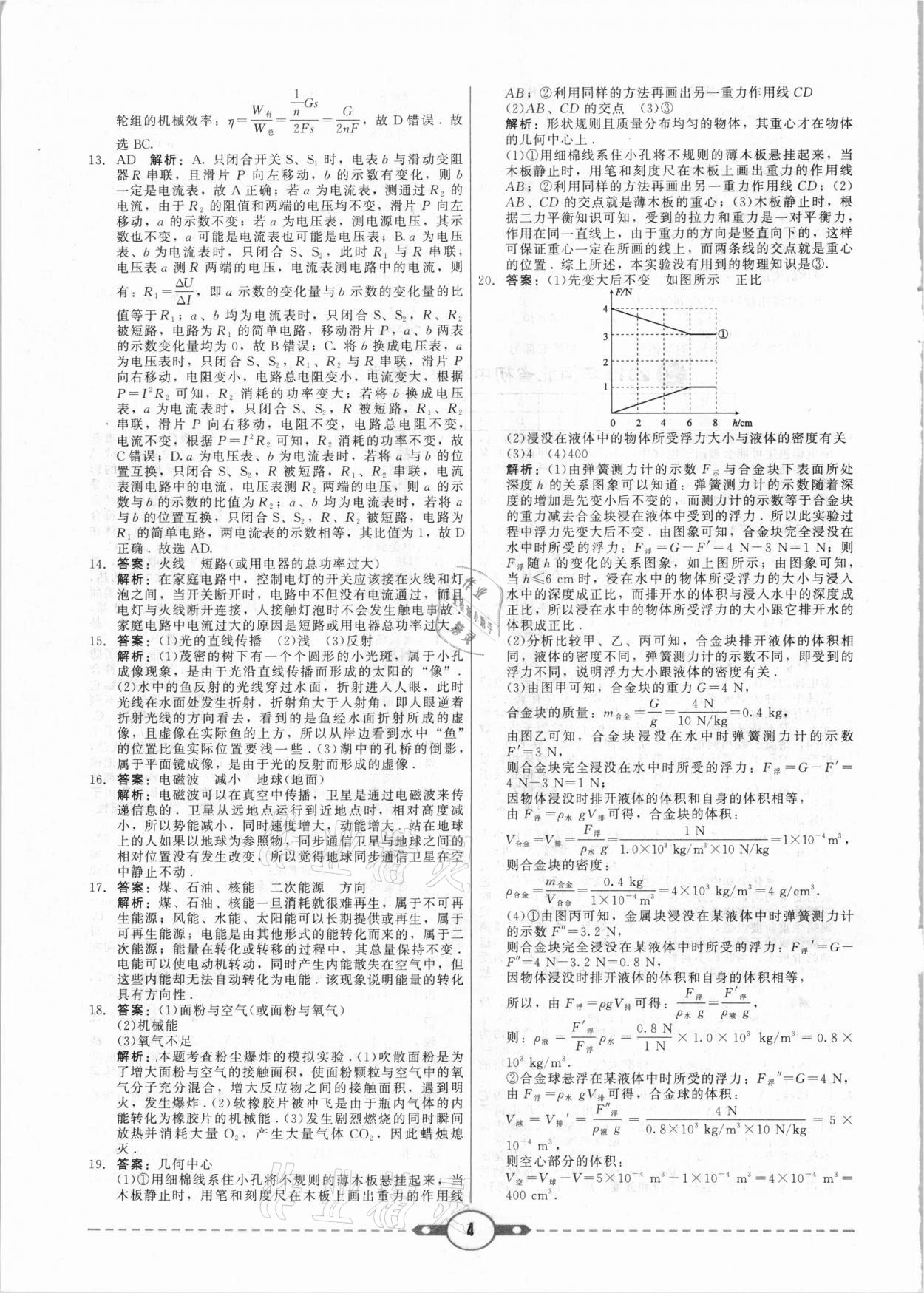 2021年紅對勾中考試題精編物理河北專版 參考答案第4頁