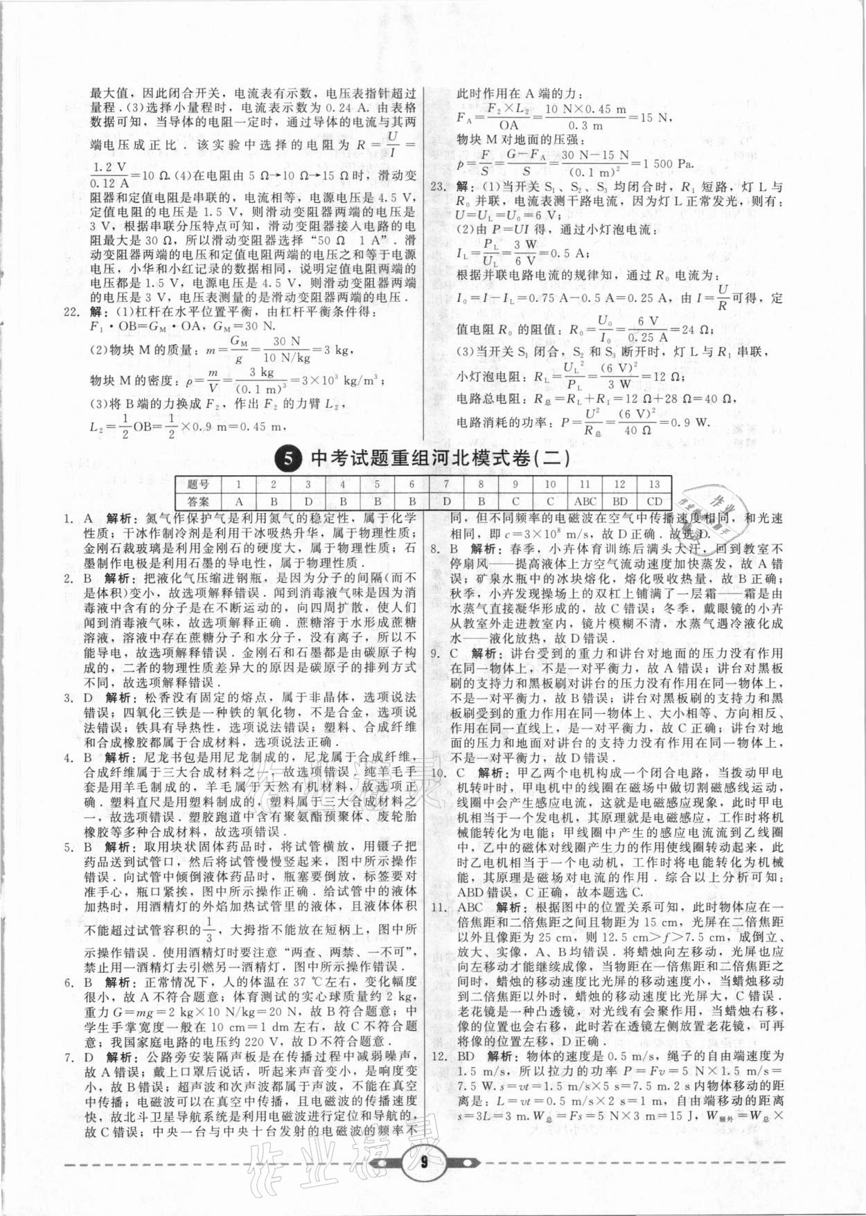 2021年紅對(duì)勾中考試題精編物理河北專版 參考答案第9頁