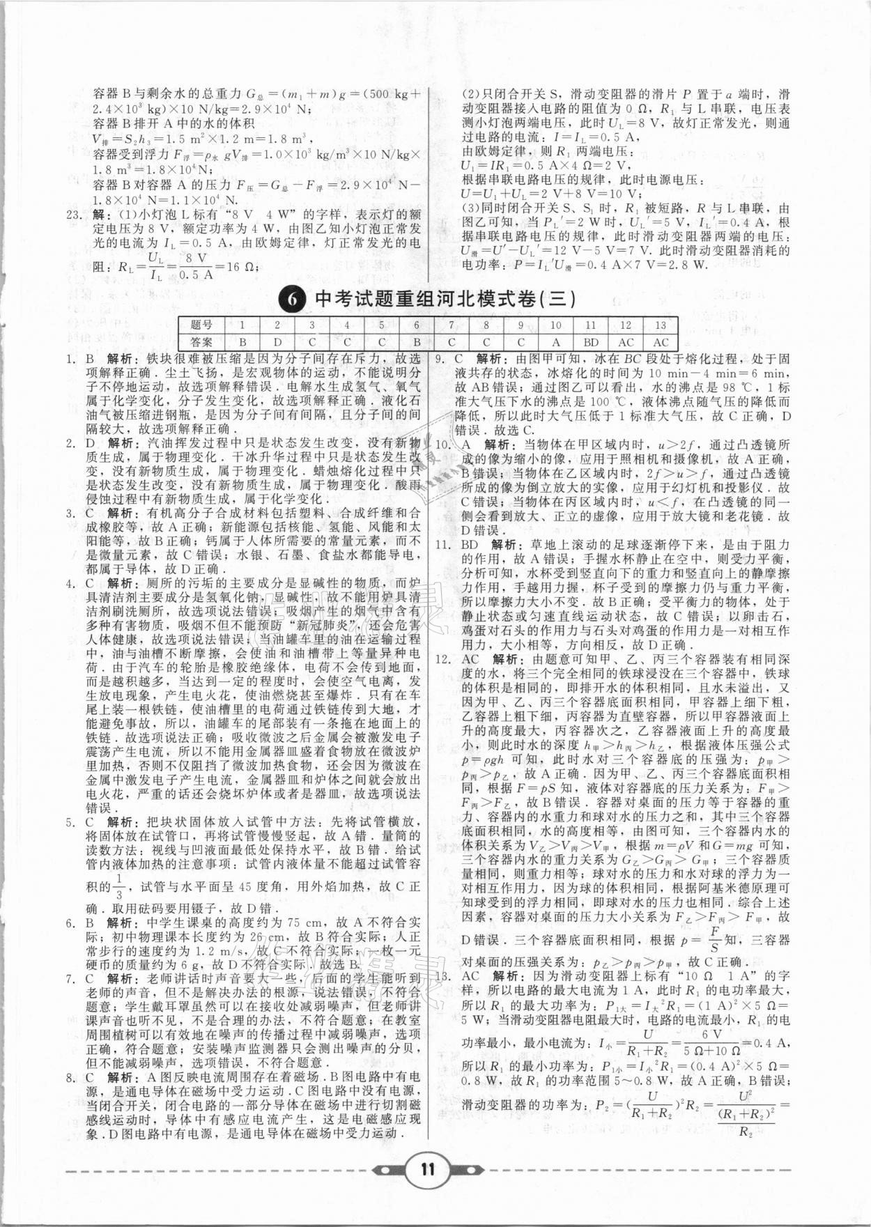 2021年紅對勾中考試題精編物理河北專版 參考答案第11頁