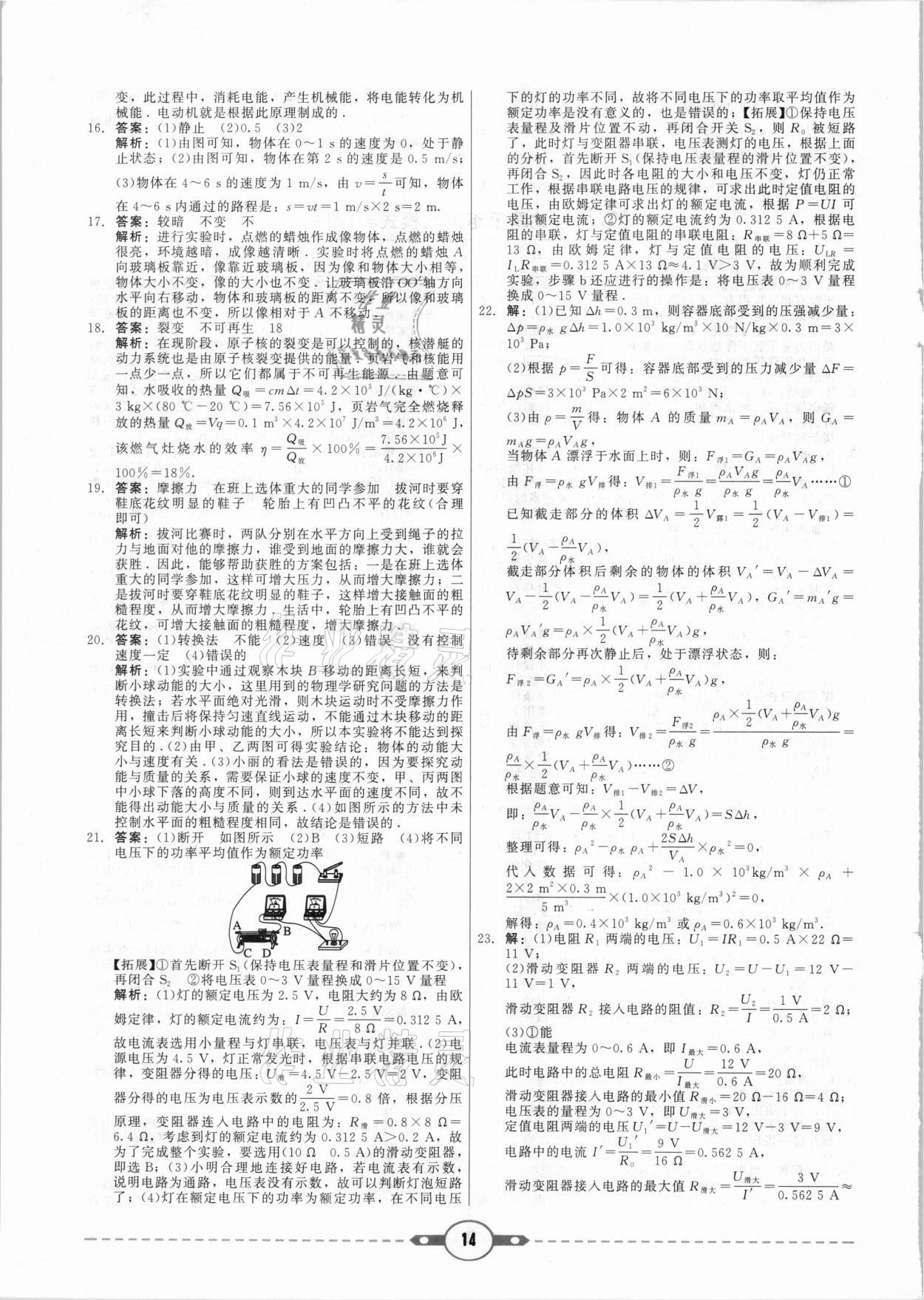 2021年紅對勾中考試題精編物理河北專版 參考答案第14頁