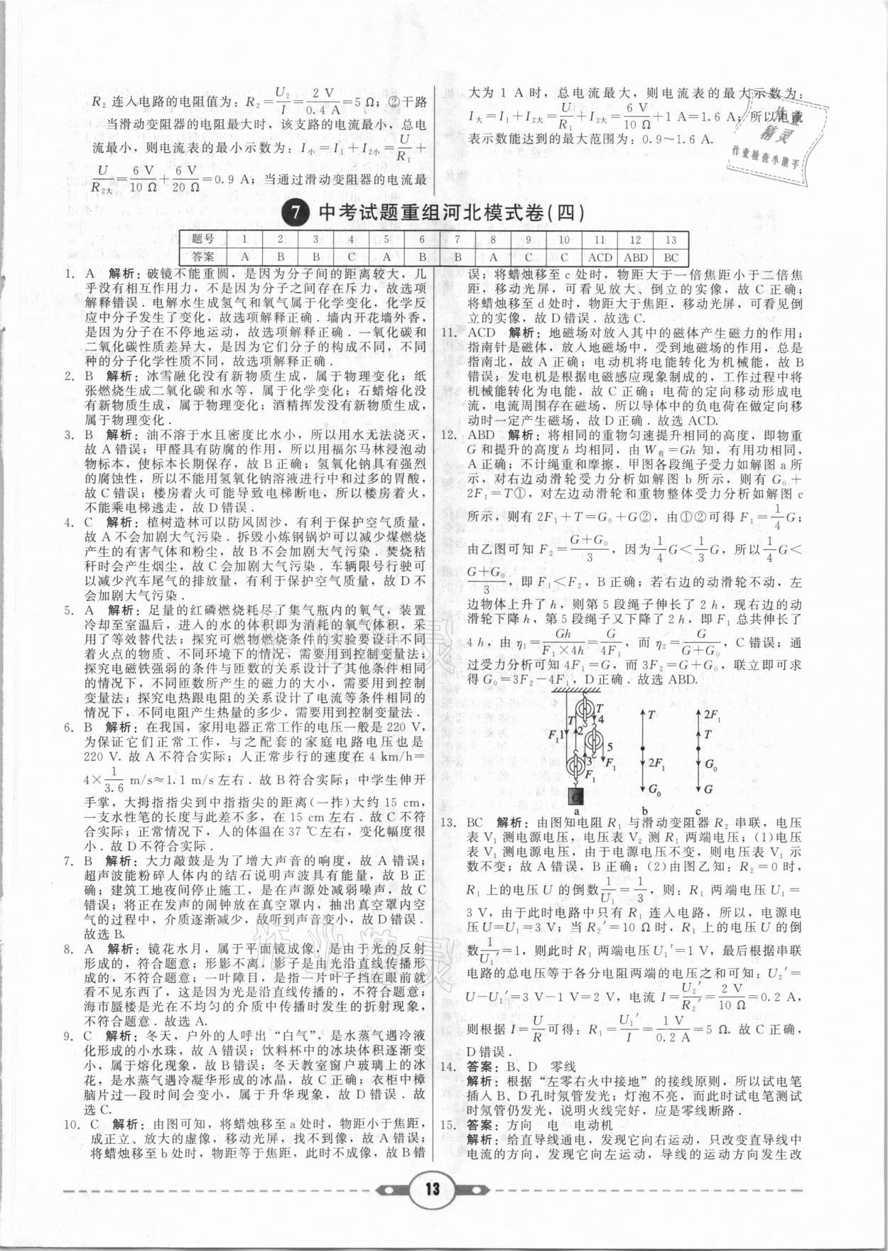 2021年紅對勾中考試題精編物理河北專版 參考答案第13頁