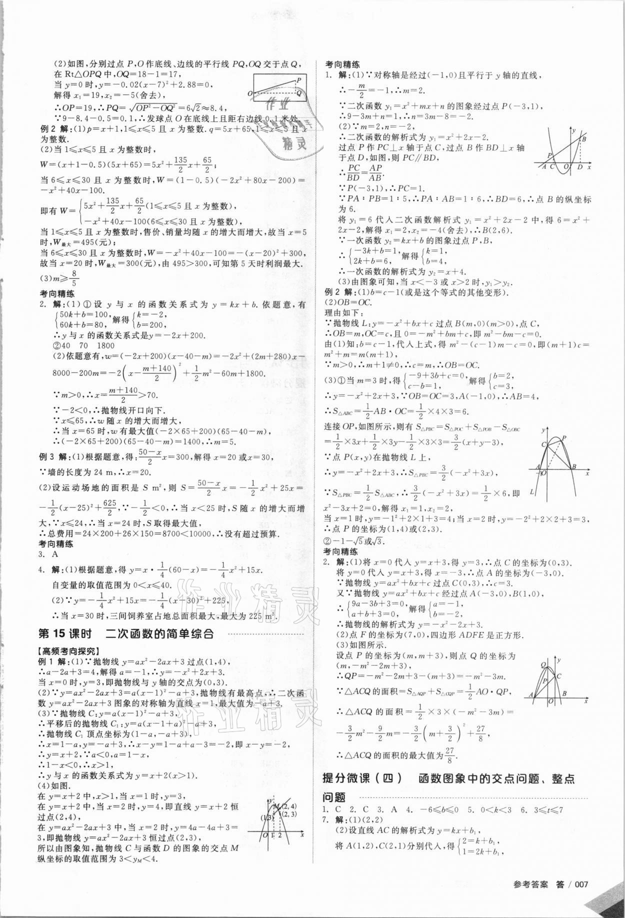 2021年全品中考复习方案数学河北专版 参考答案第6页