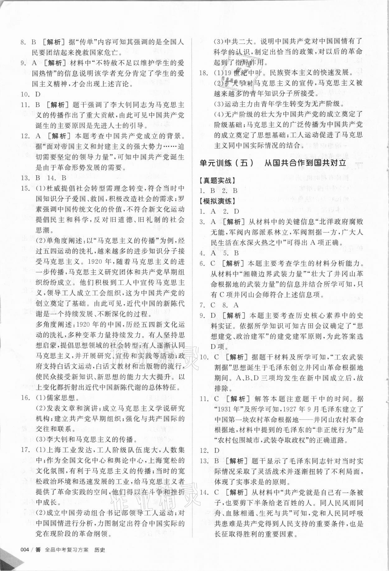 2021年全品中考復習方案歷史河北專版 參考答案第3頁