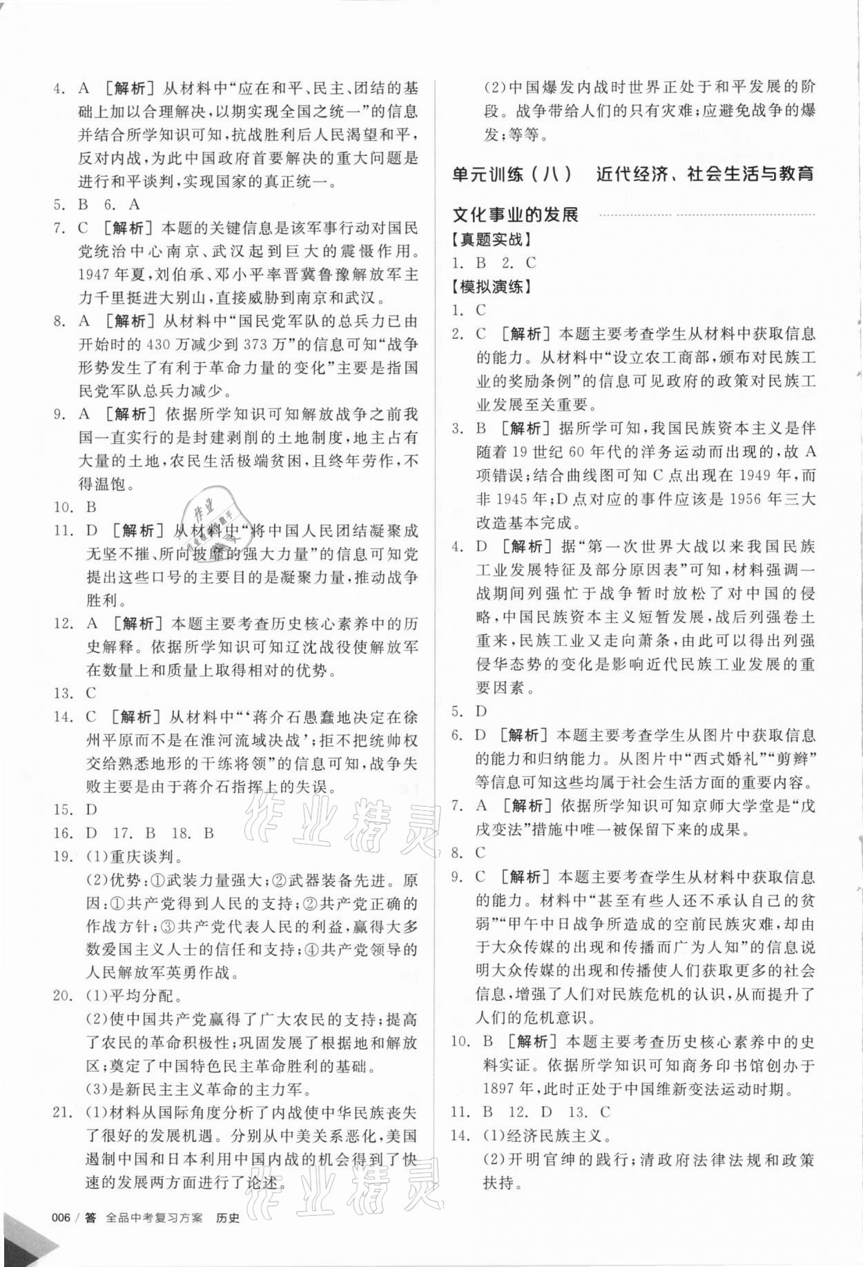 2021年全品中考復習方案歷史河北專版 參考答案第5頁