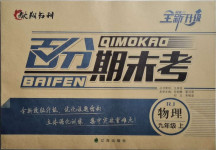 2020年百分期末考九年級物理上冊人教版