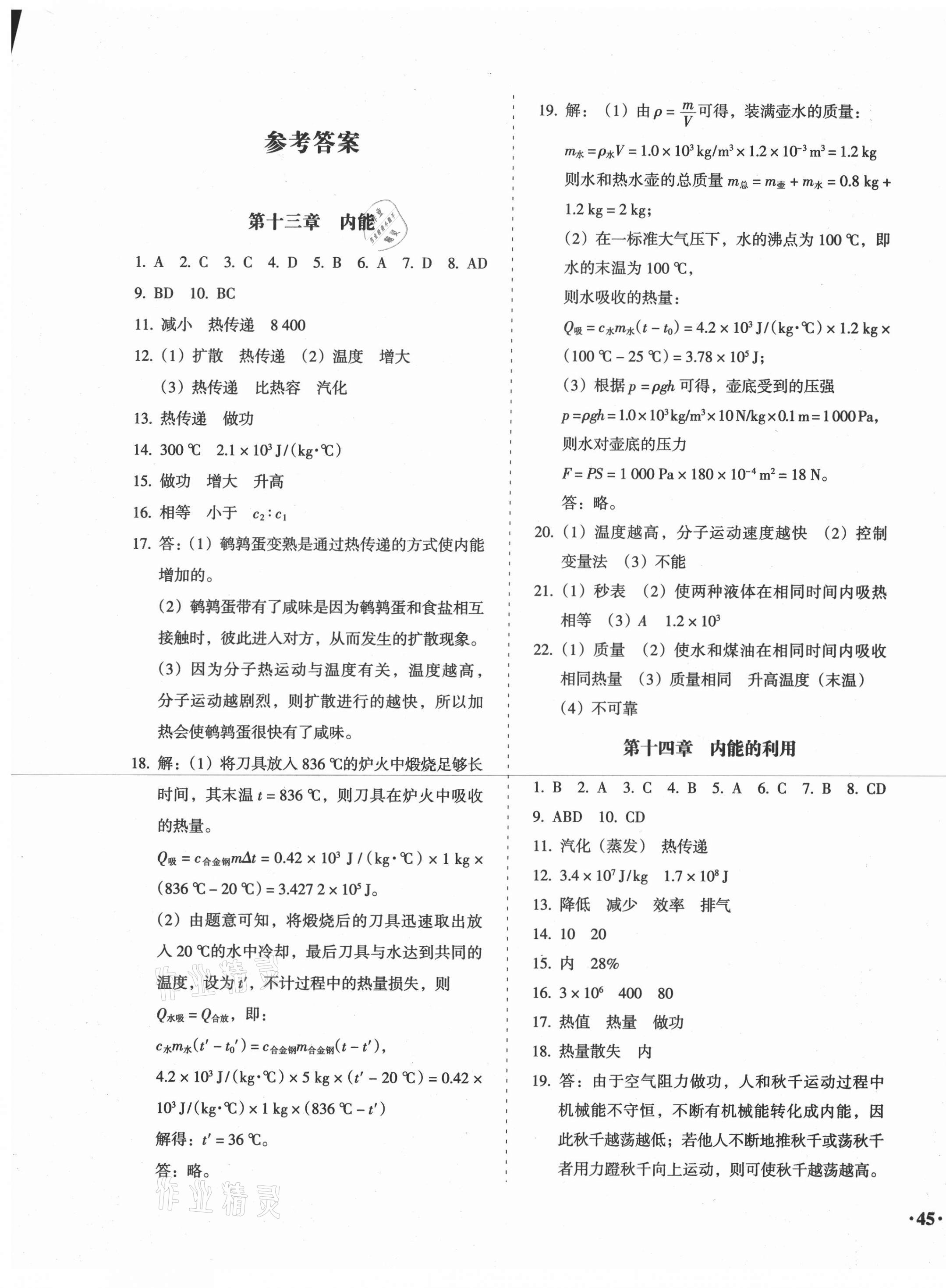 2020年百分期末考九年級物理上冊人教版 第1頁