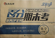 2020年百分期末考九年級化學上冊人教版