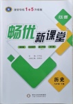 2021年暢優(yōu)新課堂九年級歷史下冊人教版江西專版