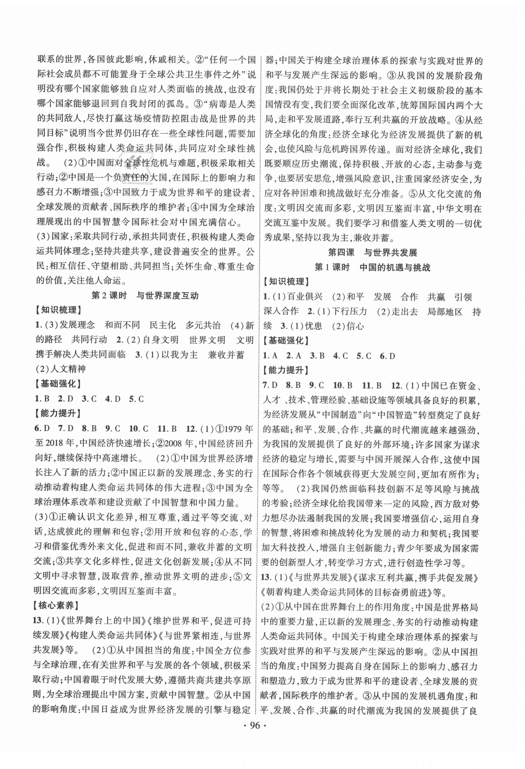 2021年暢優(yōu)新課堂九年級(jí)道德與法治下冊(cè)人教版江西專版 第4頁(yè)