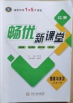 2021年畅优新课堂九年级道德与法治下册人教版江西专版