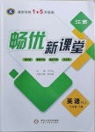 2021年暢優(yōu)新課堂九年級英語下冊人教版江西專版